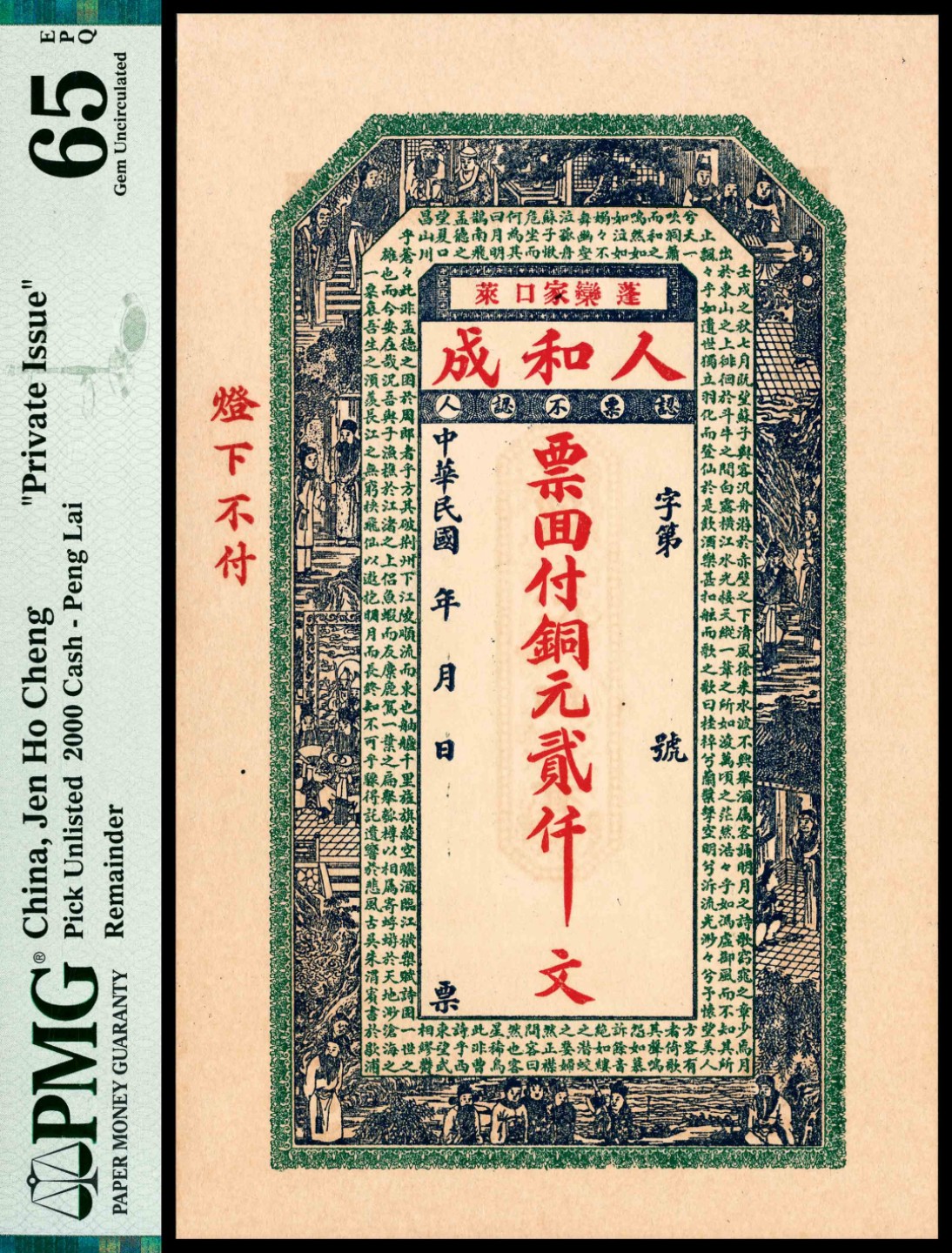 和合永通-杭州宜和2023年春拍纸钞专场 民国年间，蓬莱人和成贰仟文 PMG 65 EPQ 号码 