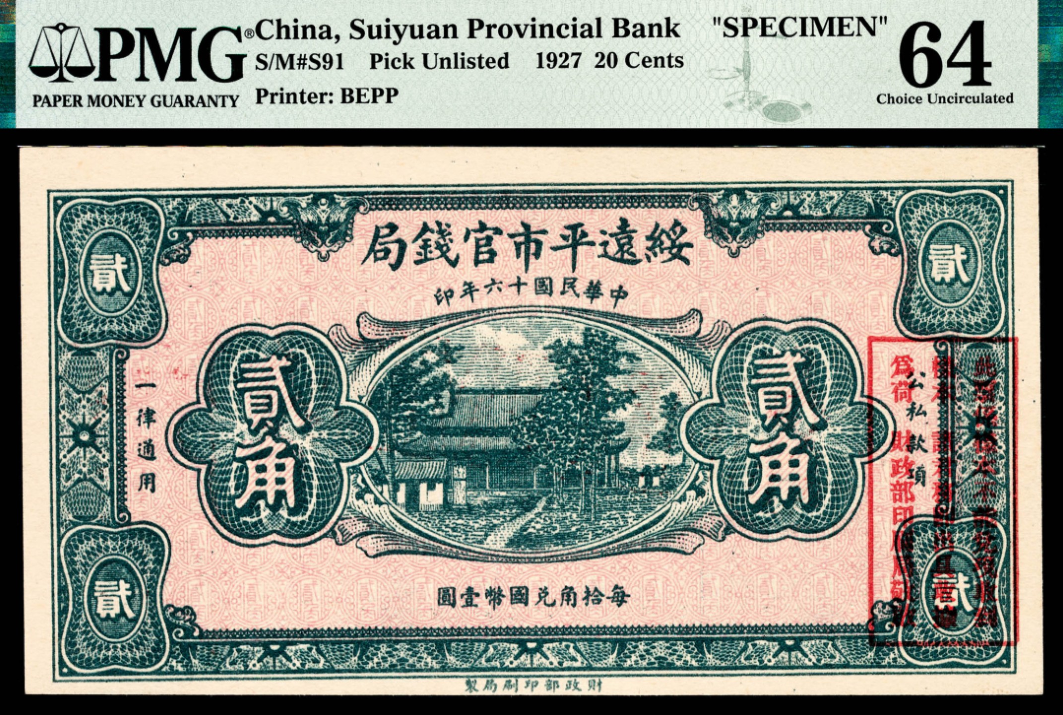 和合永通-杭州宜和2023年春拍纸钞专场 民国十六年（1927年），绥远平市官钱局贰角样票 PMG 64 号码 