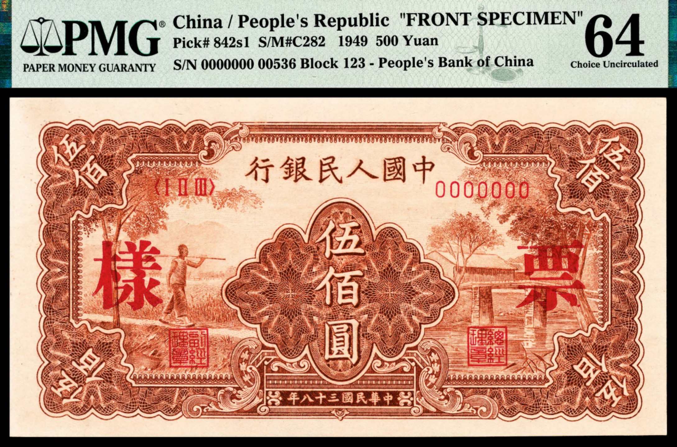 和合永通-杭州宜和2023年春拍纸钞专场 1949年第一版人民币“农民小桥”伍佰圆样票正反各一枚 PMG 64/PMG 64 号码 00536