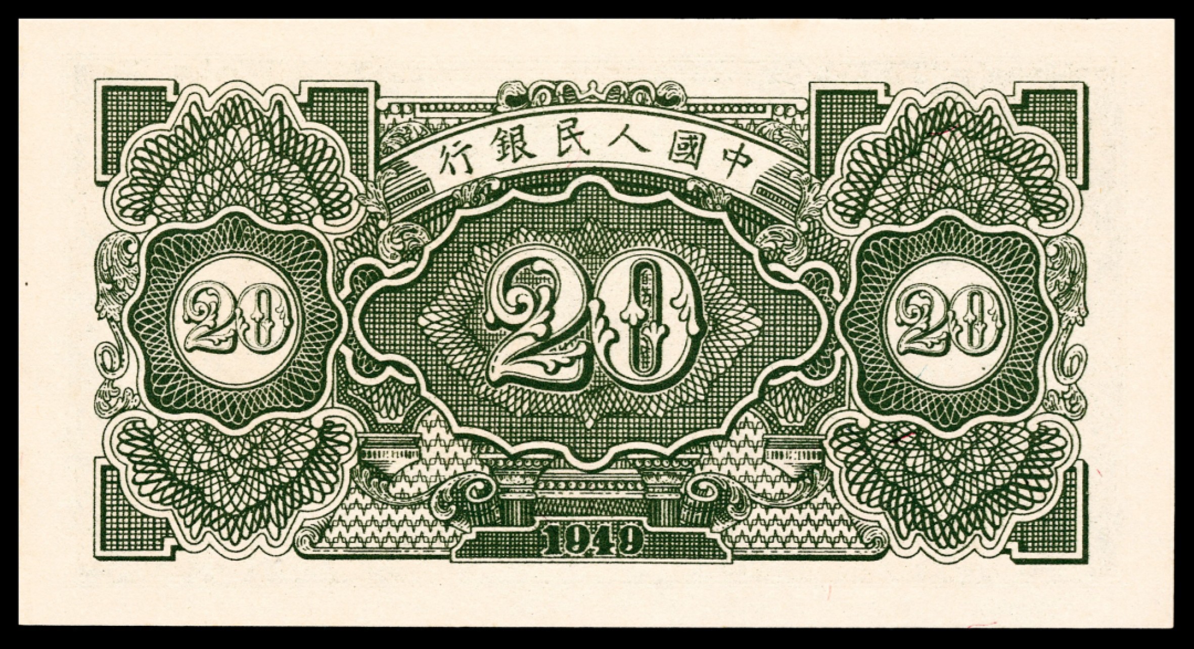 和合永通-杭州宜和2023年春拍纸钞专场 1949年第一版人民币“立交桥”贰拾圆六枚 PMG 64-65 EPQ 号码 31466205-10