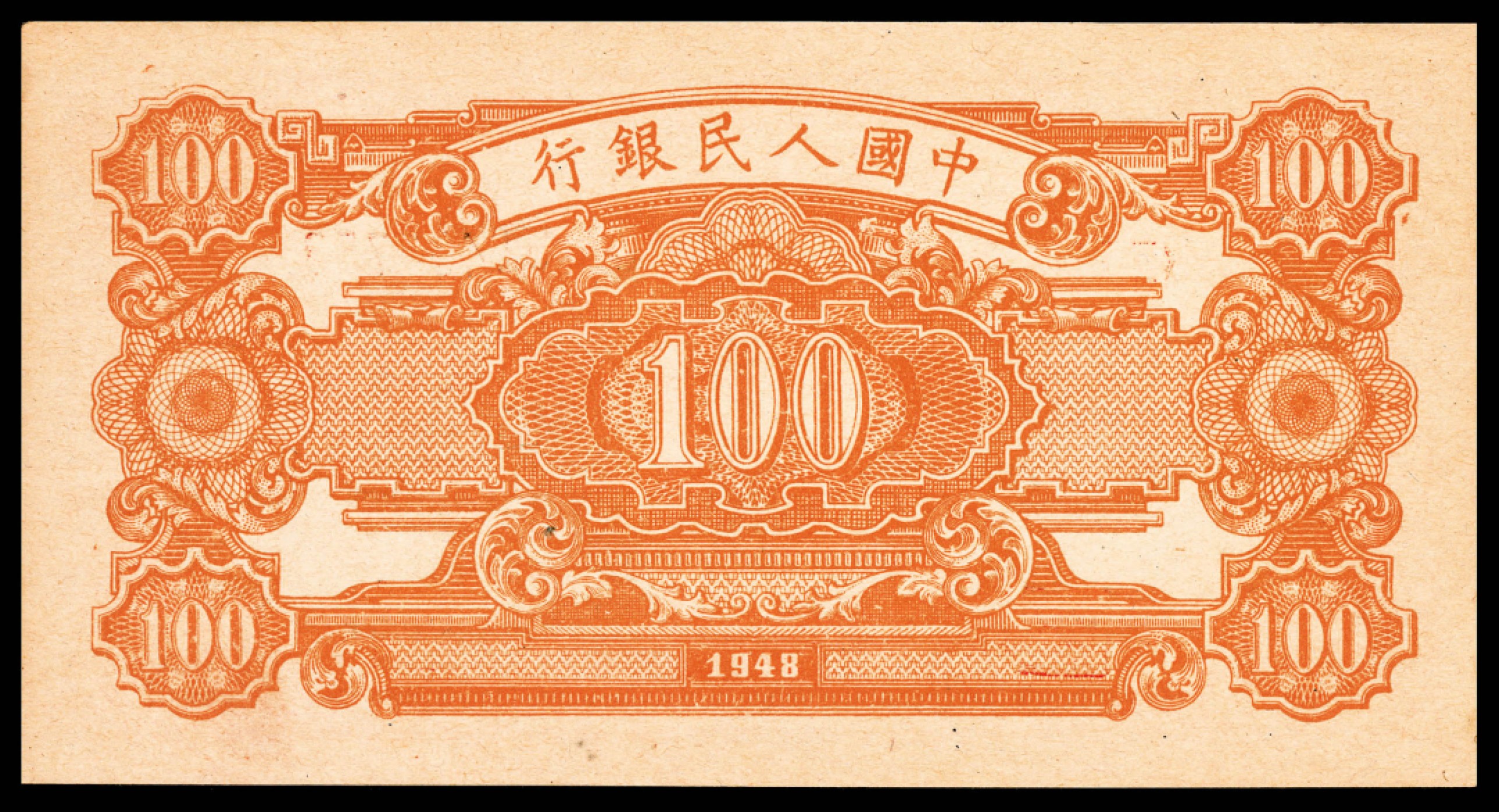 和合永通-杭州宜和2023年春拍纸钞专场 1948年第一版人民币“耕地与工厂”壹佰圆 PMG 45 号码 51467753
