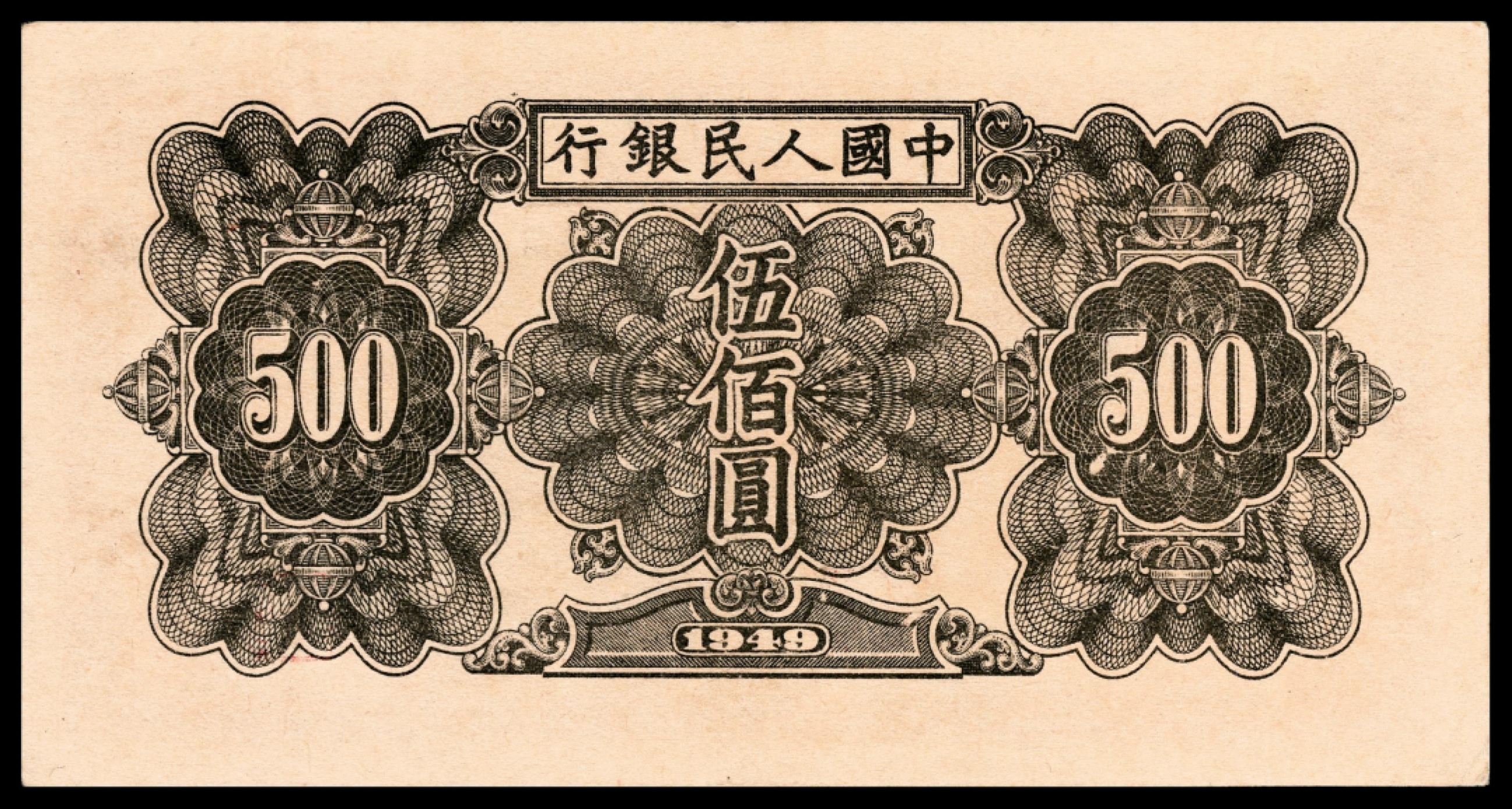 和合永通-杭州宜和2023年春拍纸钞专场 1949年第一版人民币“起重机”伍佰圆 PMG 55 号码 9658888
