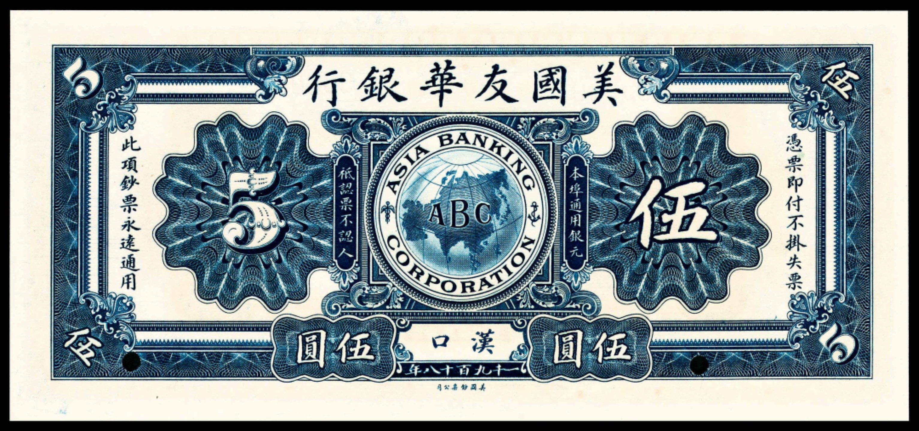 和合永通-杭州宜和2023年春拍纸钞专场 民国七年（1918年），美国友华银行壹圆 伍圆 拾圆样票各一枚 汉口 PMG 64 EPQ★-65 EPQ 号码 00000