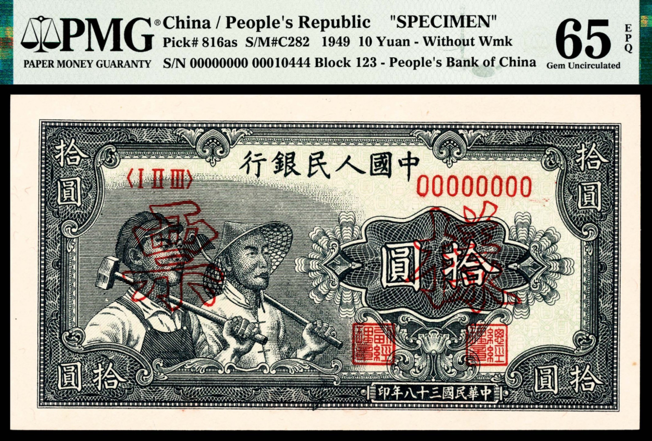 和合永通-杭州宜和2023年春拍纸钞专场 1949年第一版人民币“工农”拾圆，样票 PMG 65 EPQ 号码 00010444
