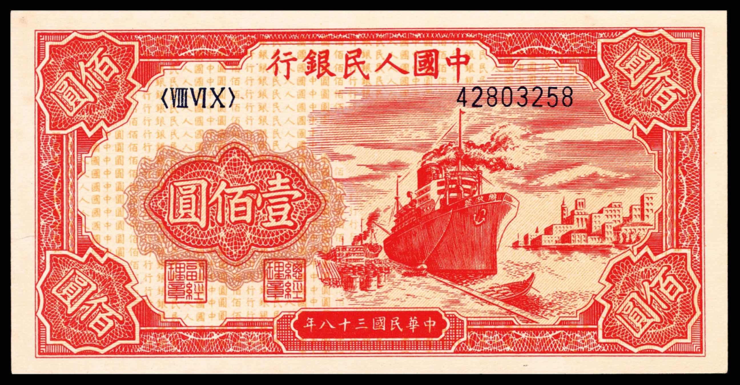 和合永通-杭州宜和2023年春拍纸钞专场 1949年第一版人民币“红轮船”壹佰圆一组三枚  号码 60493214 53553114 42803258