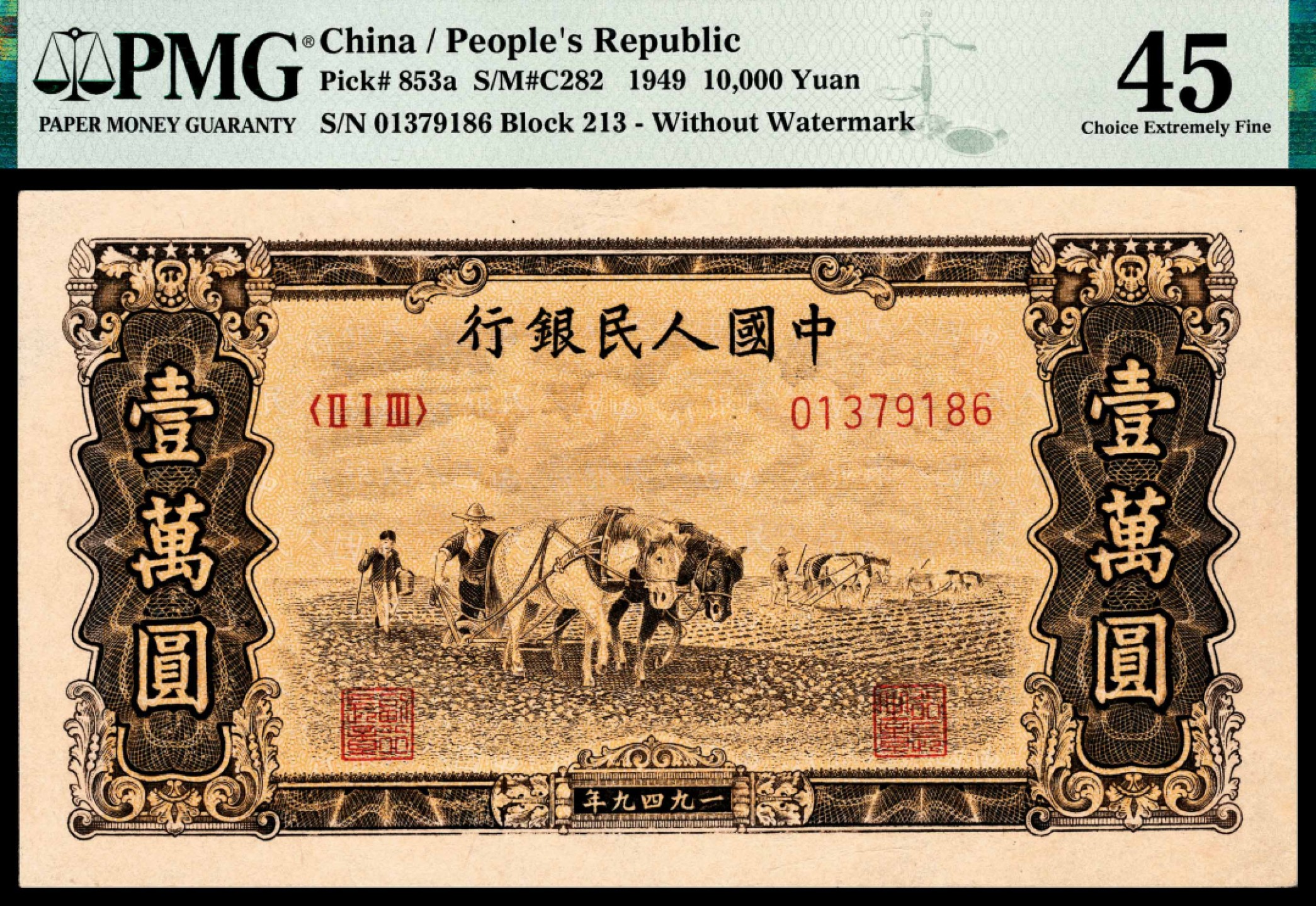 和合永通-杭州宜和2023年春拍纸钞专场 1949年第一版人民币“双马耕地”壹万圆 PMG 45 号码 01379186