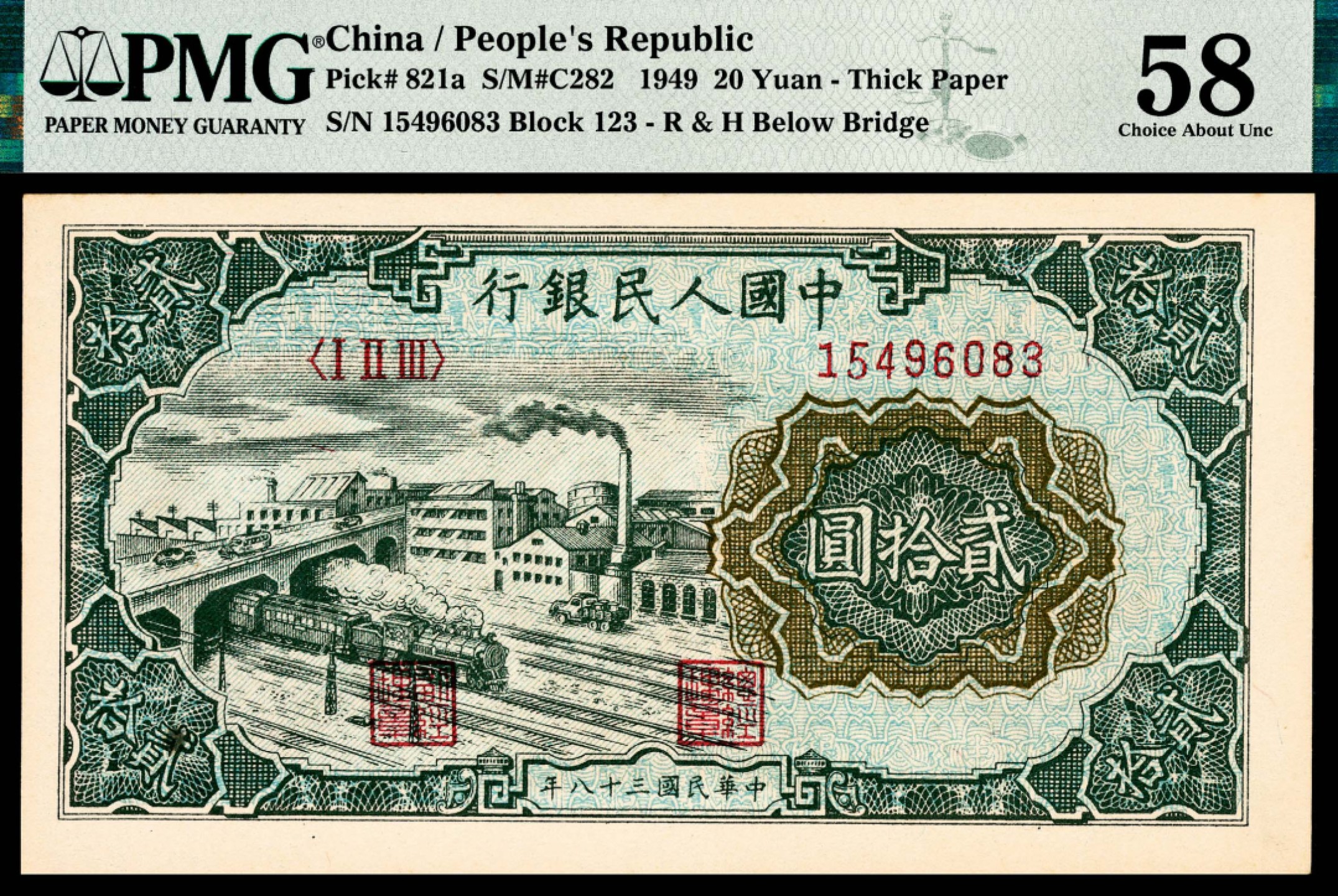 和合永通-杭州宜和2023年春拍纸钞专场 1949年第一版人民币“立交桥”贰拾圆 PMG 58 号码 15496083 背标 Minor Stain