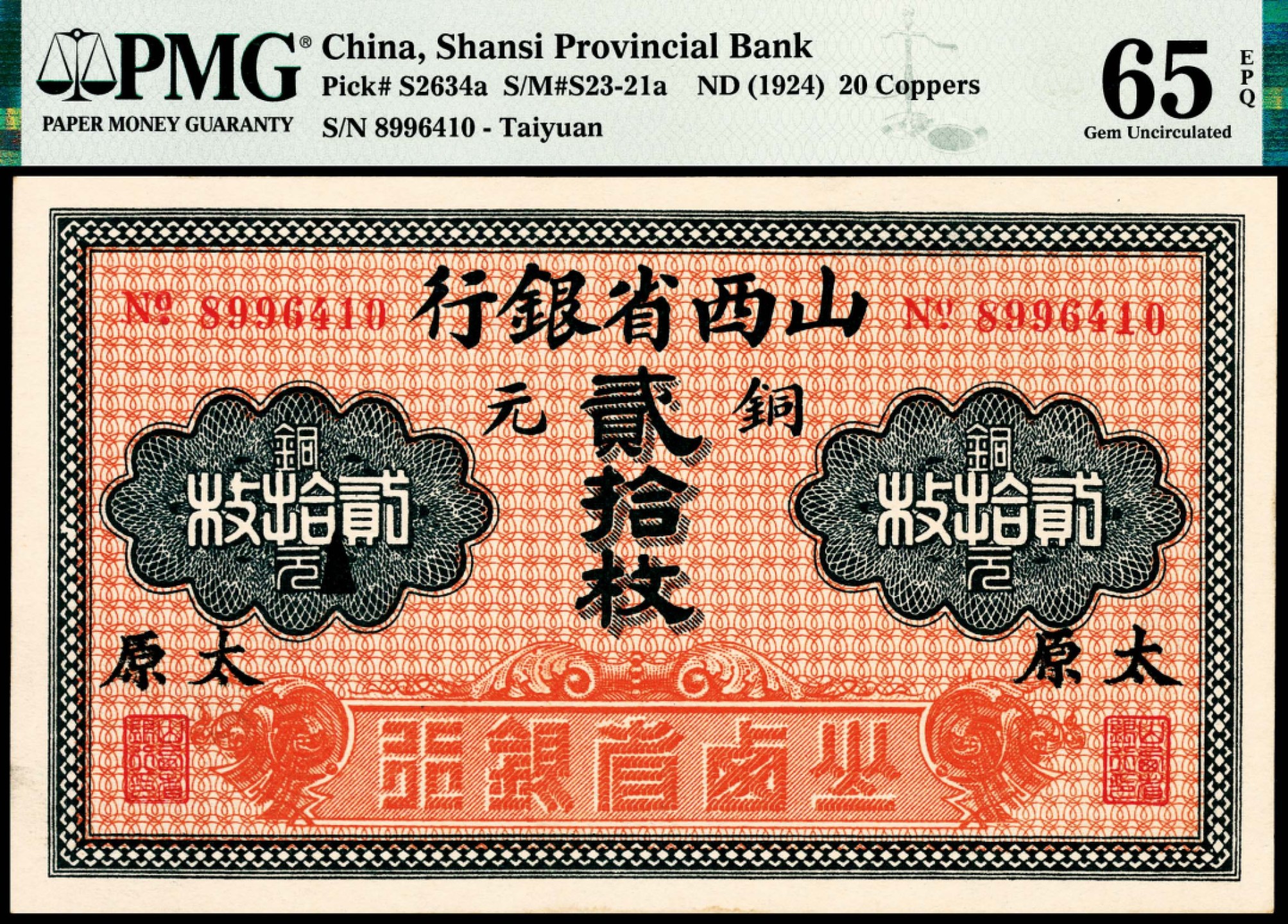 和合永通-杭州宜和2023年春拍纸钞专场 无年份（1924年），山西省银行铜元贰拾枚 太原 PMG 65 EPQ 号码 8996410