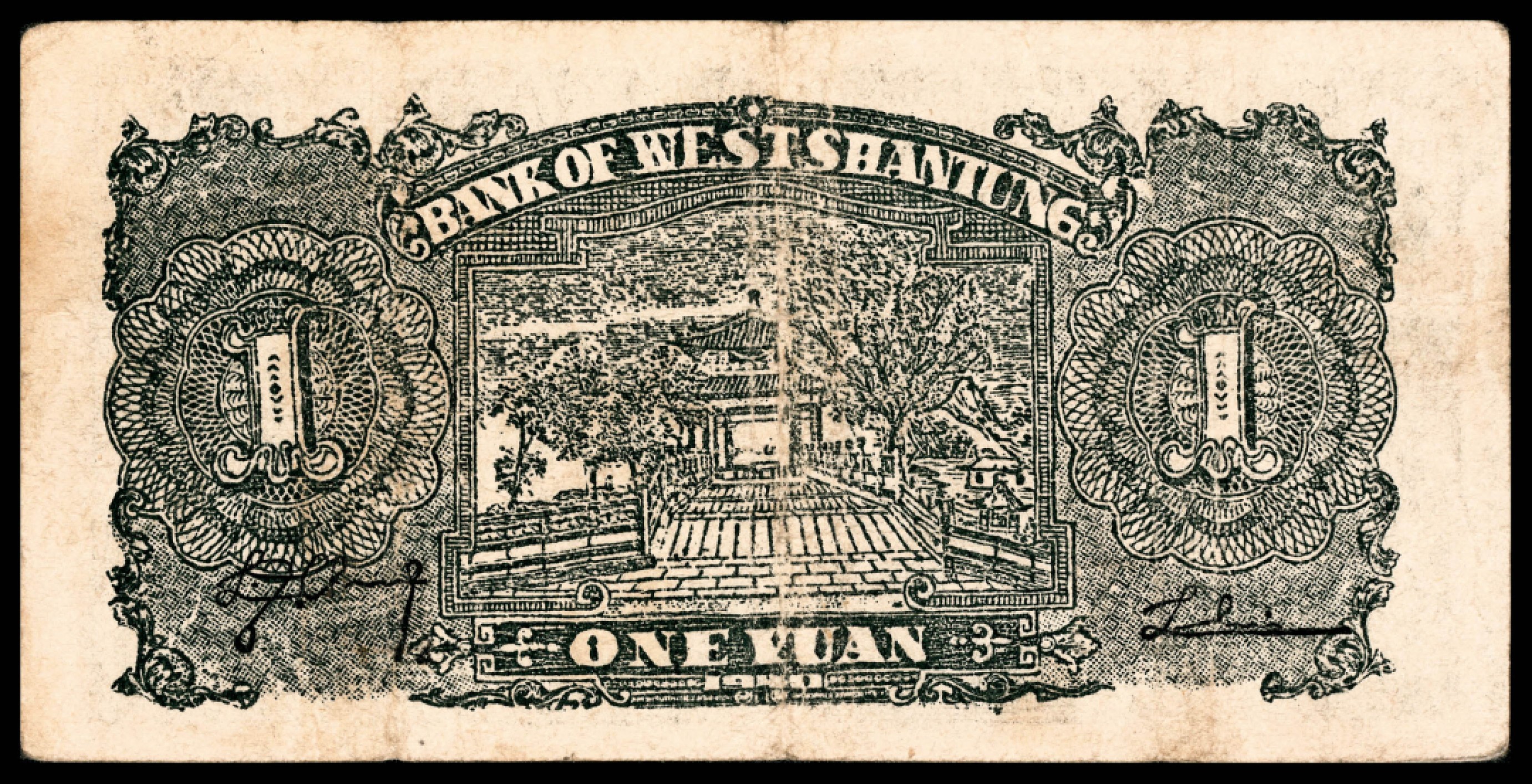 和合永通-杭州宜和2023年春拍纸钞专场 民国二十九年（1940年），鲁西银行壹圆 PMG 25 号码 C 1022726