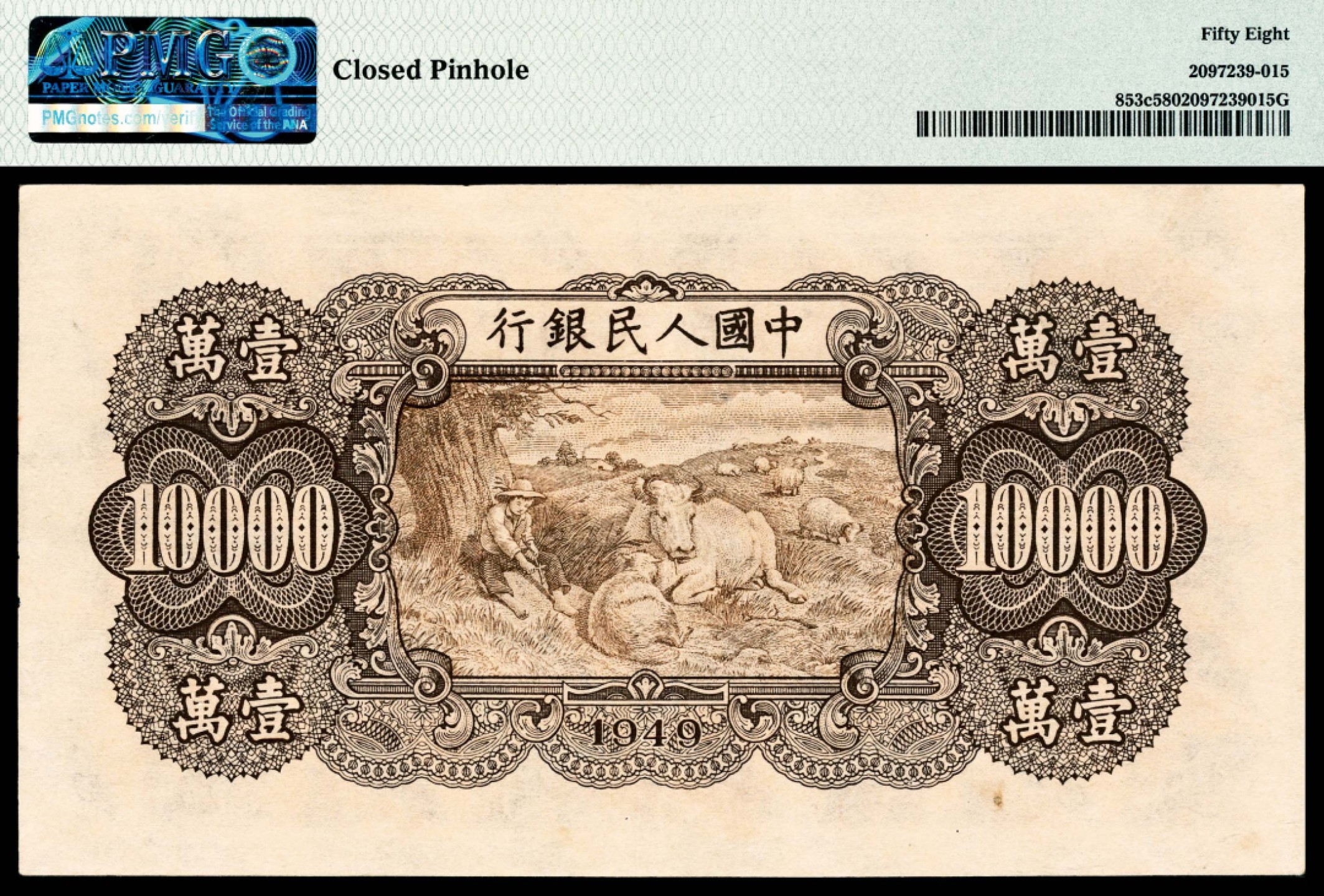 和合永通-杭州宜和2023年春拍纸钞专场 1949年第一版人民币“双马耕地”壹万圆 PMG 58 号码 56248608 背标 Closed Pinhole