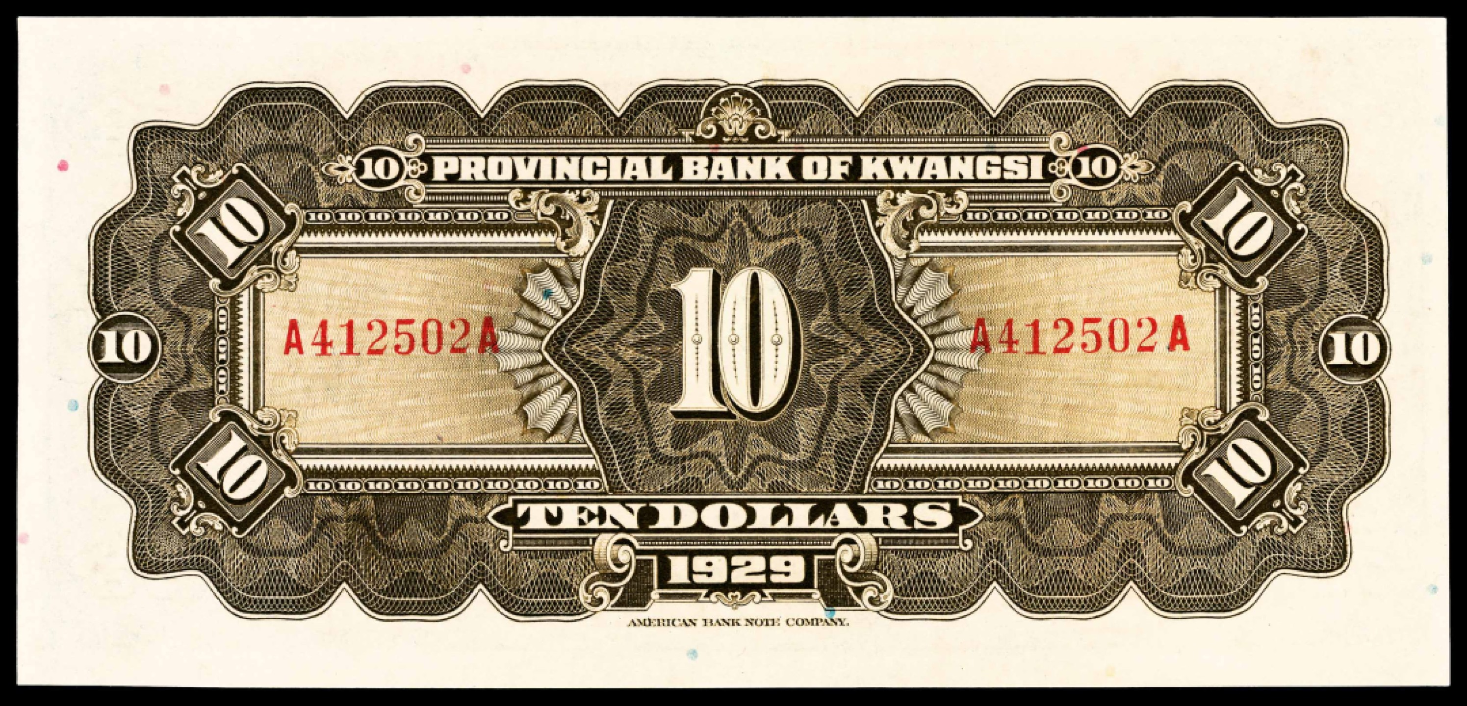 和合永通-杭州宜和2023年春拍纸钞专场 民国十八年（1929年），广西省银行拾圆  PMG 58 EPQ 号码 A 412502 A