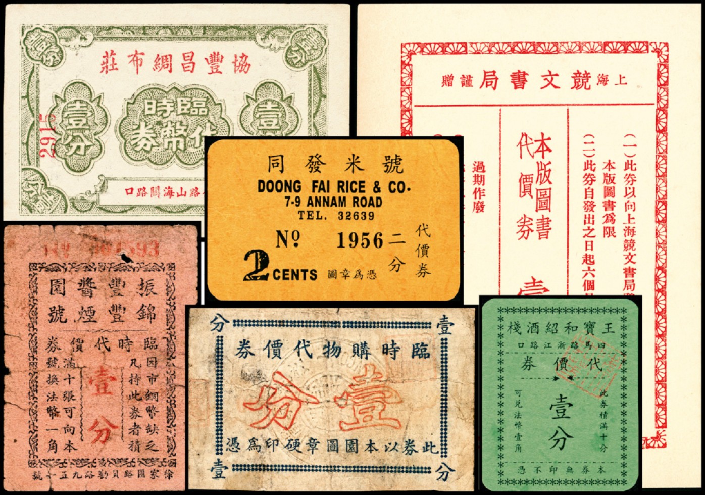 和合永通-杭州宜和2023年春拍纸钞专场 老上海代价券一组六枚  号码 