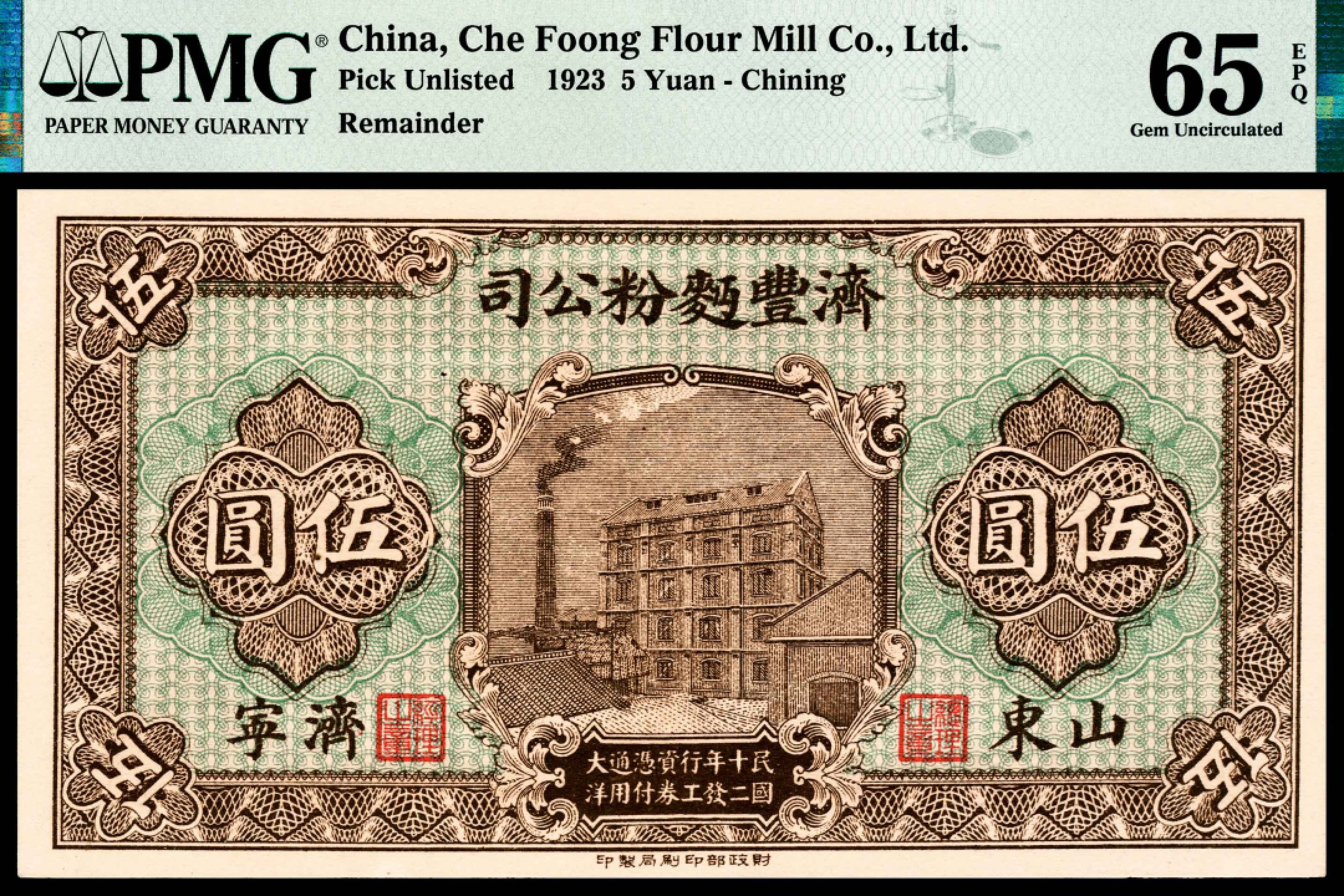 和合永通-杭州宜和2023年春拍纸钞专场 民国十二年（1923年），济丰面粉公司伍圆两枚 山东济宁 PMG 64 EPQ-65 EPQ 号码 