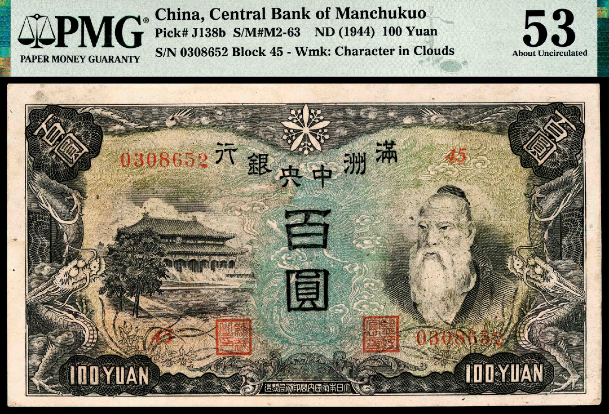 和合永通-杭州宜和2023年春拍纸钞专场 无年份（1944年），满洲中央银行百圆 三枚 PMG 53 号码 0308651-3