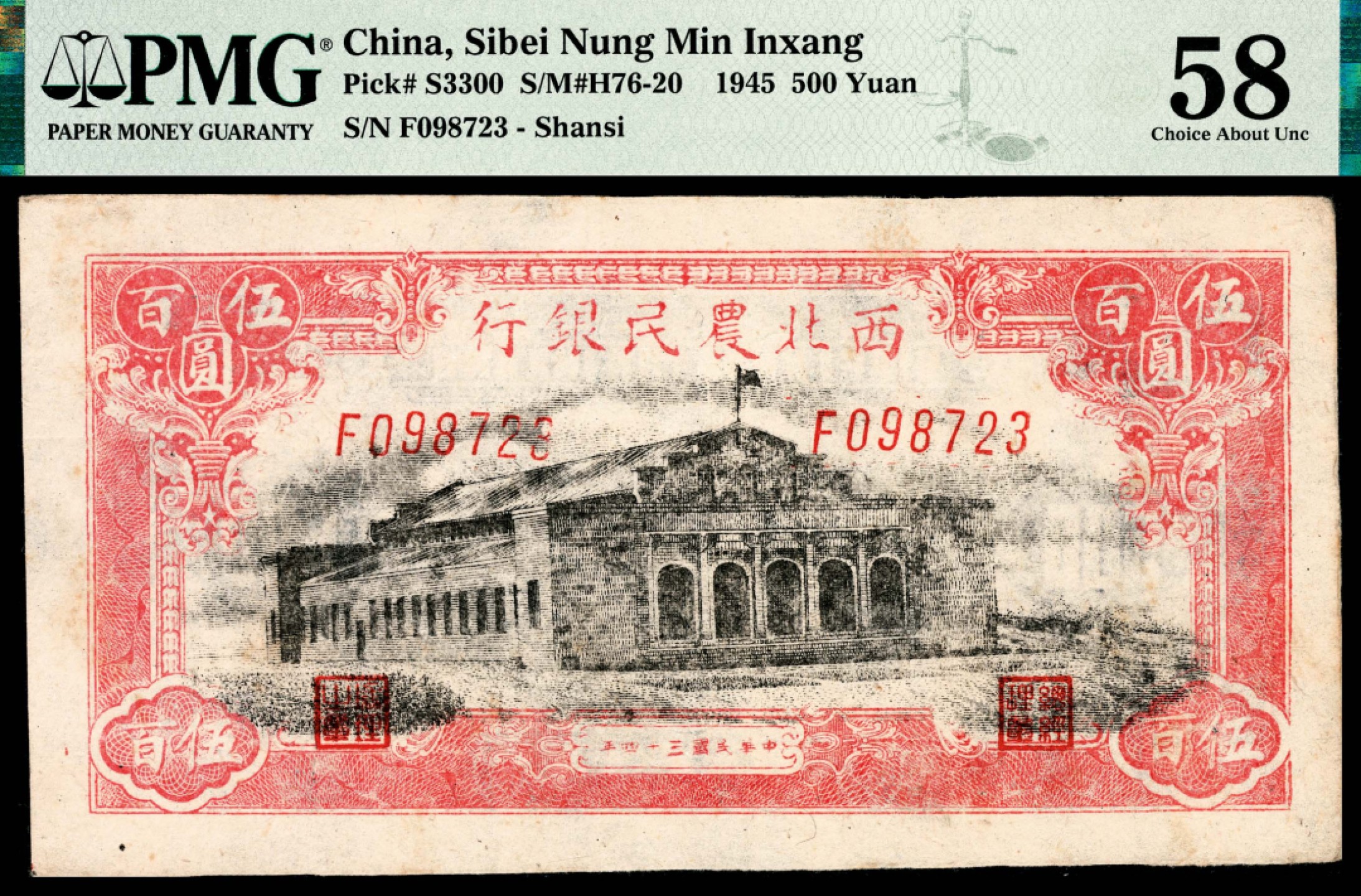 和合永通-杭州宜和2023年春拍纸钞专场 民国三十四年（1945年），西北农民银行伍佰圆 PMG 58 号码 F 098723