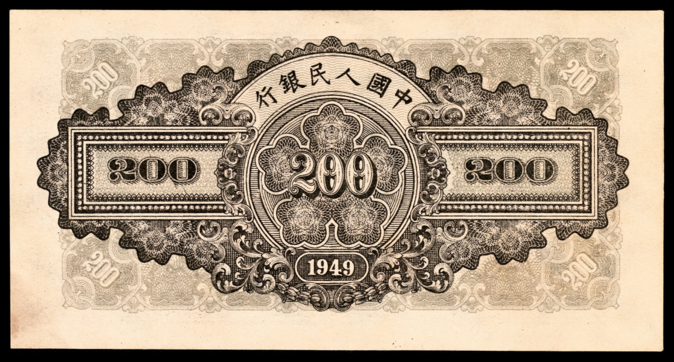 和合永通-杭州宜和2023年春拍纸钞专场 1949年第一版人民币“排云殿”贰佰圆  号码 885105
