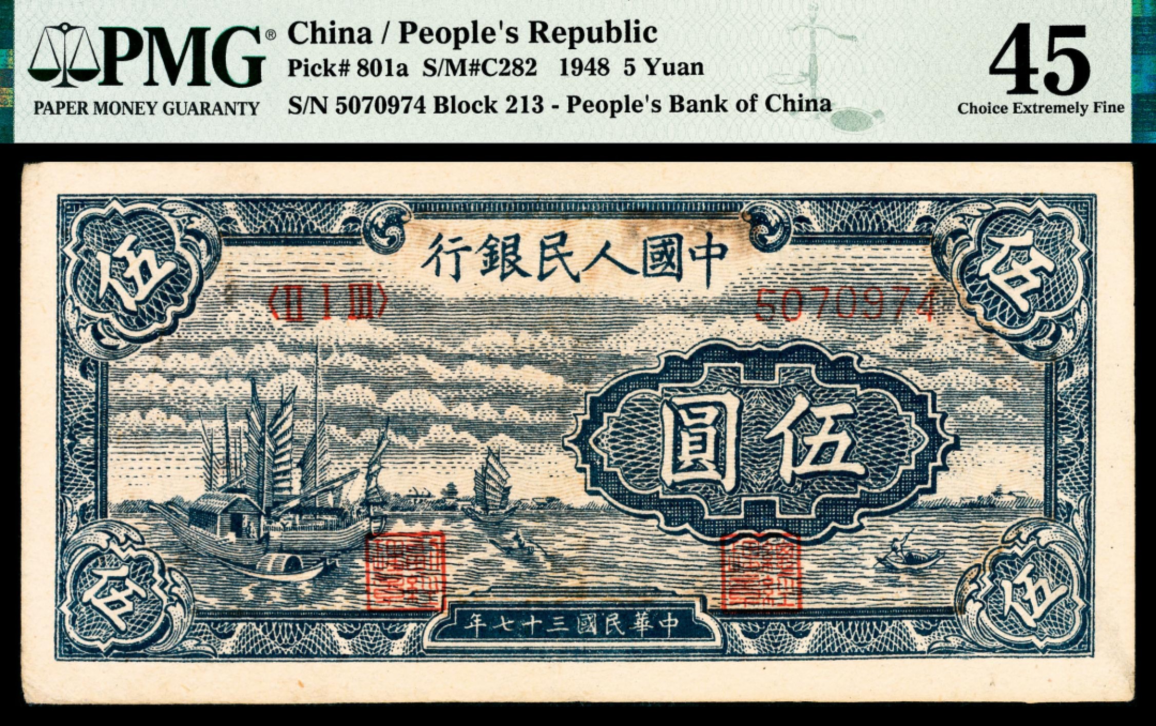 和合永通-杭州宜和2023年春拍纸钞专场 1948年第一版人民币“帆船”伍圆 PMG 45 号码 5070974