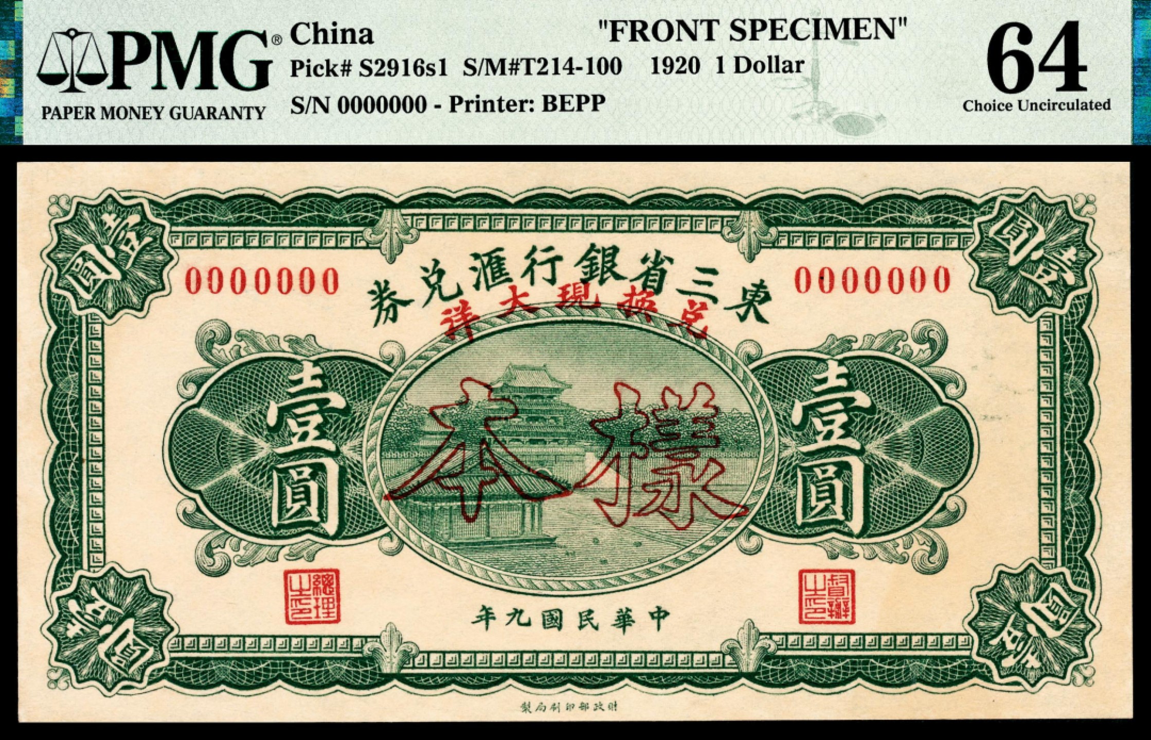 和合永通-杭州宜和2023年春拍纸钞专场 民国九年（1920年），东三省银行汇兑券壹圆 正反样票各一枚 PMG 64 号码 0000000 背标 Printer's Annotation