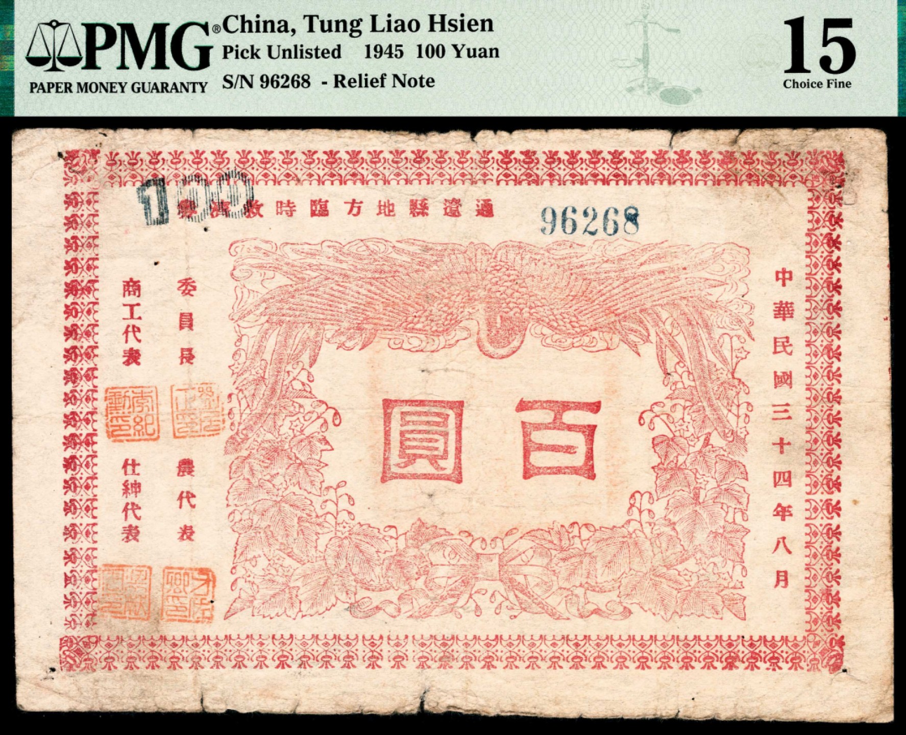 和合永通-杭州宜和2023年春拍纸钞专场 民国三十四年（1945年）， 通辽县地方临时救济券百圆 PMG 15 号码 96268