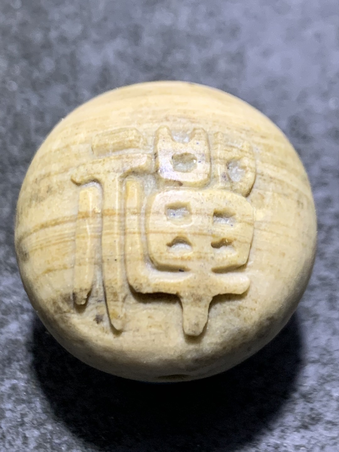 精美戈壁彩玉手工雕刻禅字圆珠一个！