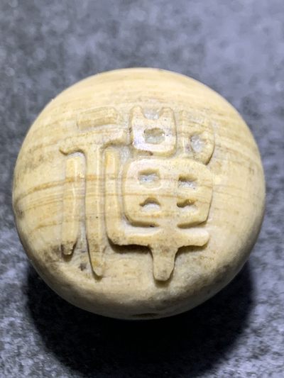 精美戈壁彩玉手工雕刻禅字圆珠一个！ 精美戈壁彩玉手工雕刻禅字圆珠一个！