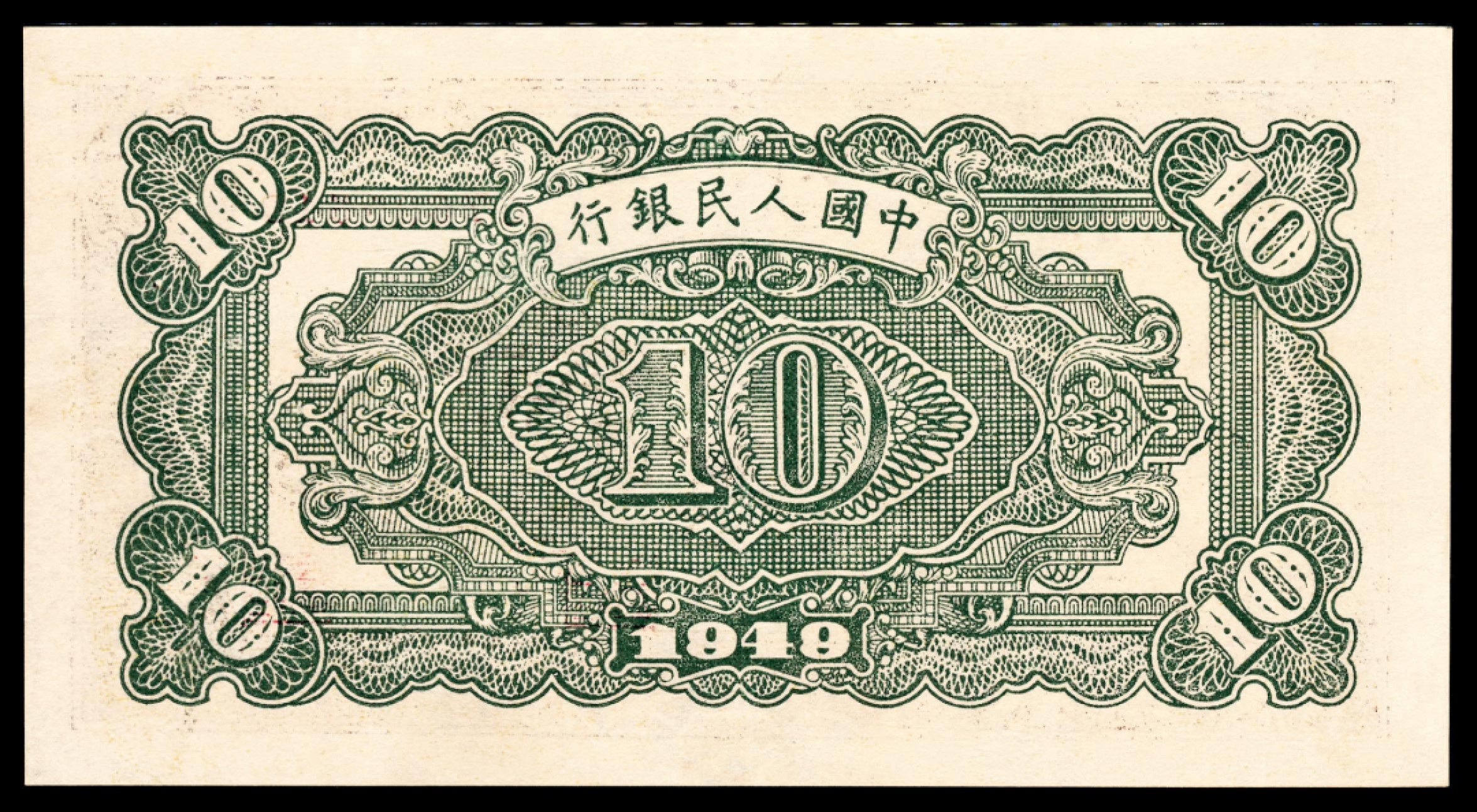 和合永通-杭州宜和2023年春拍纸钞专场 1949年第一版人民币“火车”拾圆 PMG 40 号码 07639548