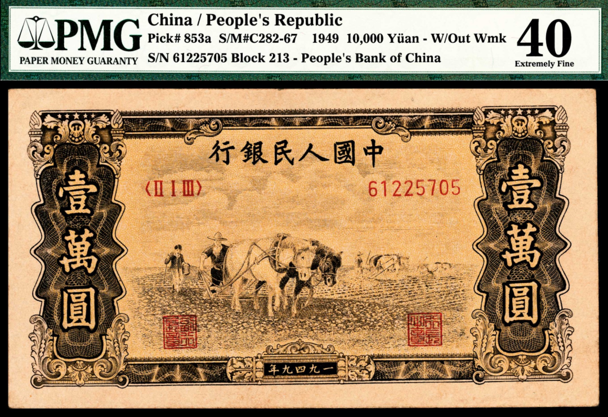 和合永通-杭州宜和2023年春拍纸钞专场 1949年第一版人民币“双马耕地”壹万圆 PMG 40 号码 61225705