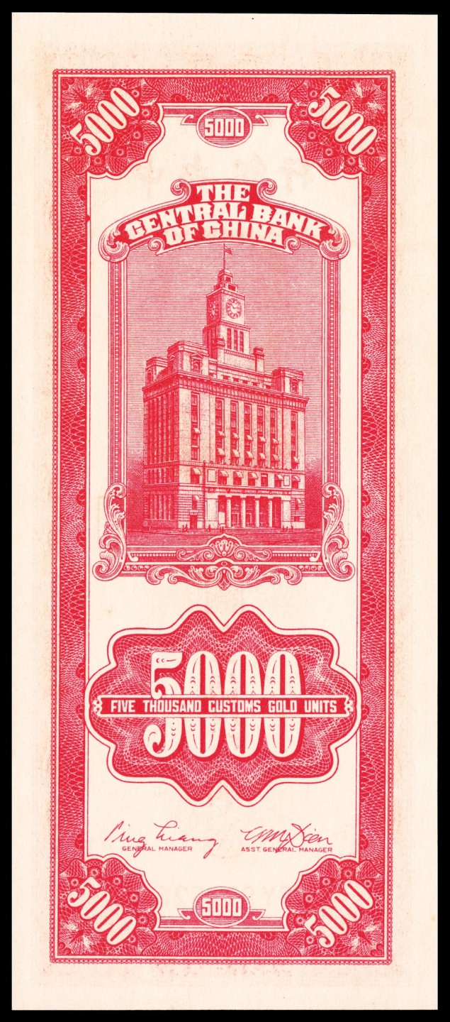和合永通-杭州宜和2023年春拍纸钞专场 民国三十六年（1947年)，中央银行关金伍仟圆 PMG 66 EPQ 号码 EY 874524