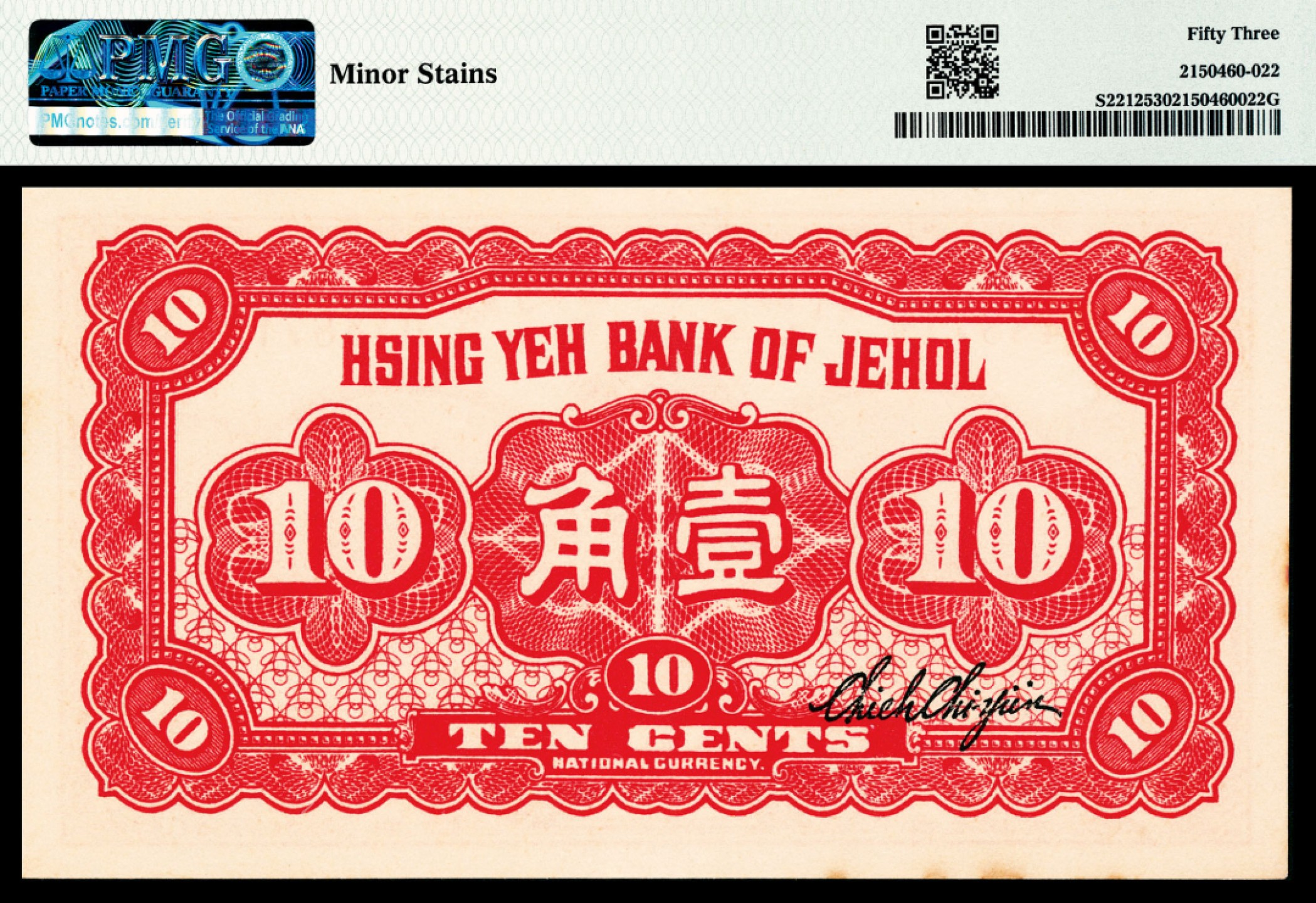 和合永通-杭州宜和2023年春拍纸钞专场 民国十九年（1930年），热河省兴业银行辅币汇兑券壹角两枚 PMG 53 号码 0488718-9 背标 Minor Stains
