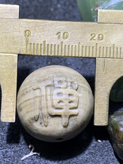 精美戈壁彩玉手工雕刻禅字圆珠一个！ 精美戈壁彩玉手工雕刻禅字圆珠一个！