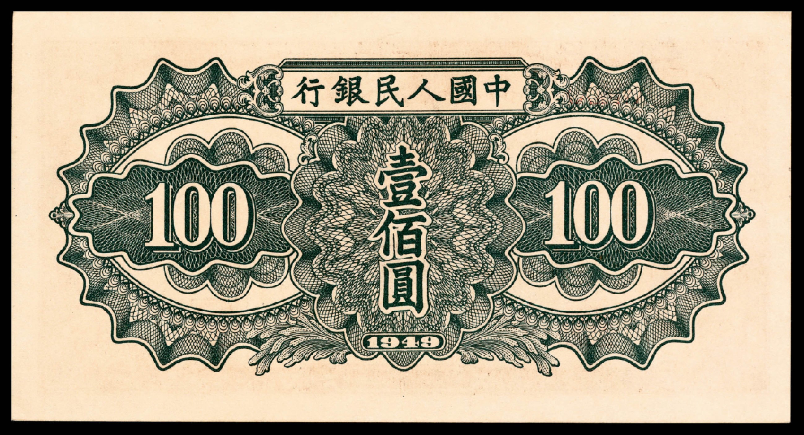 和合永通-杭州宜和2023年春拍纸钞专场 1949年第一版人民币“驮运”壹佰圆 PMG 64 EPQ 号码 6621012
