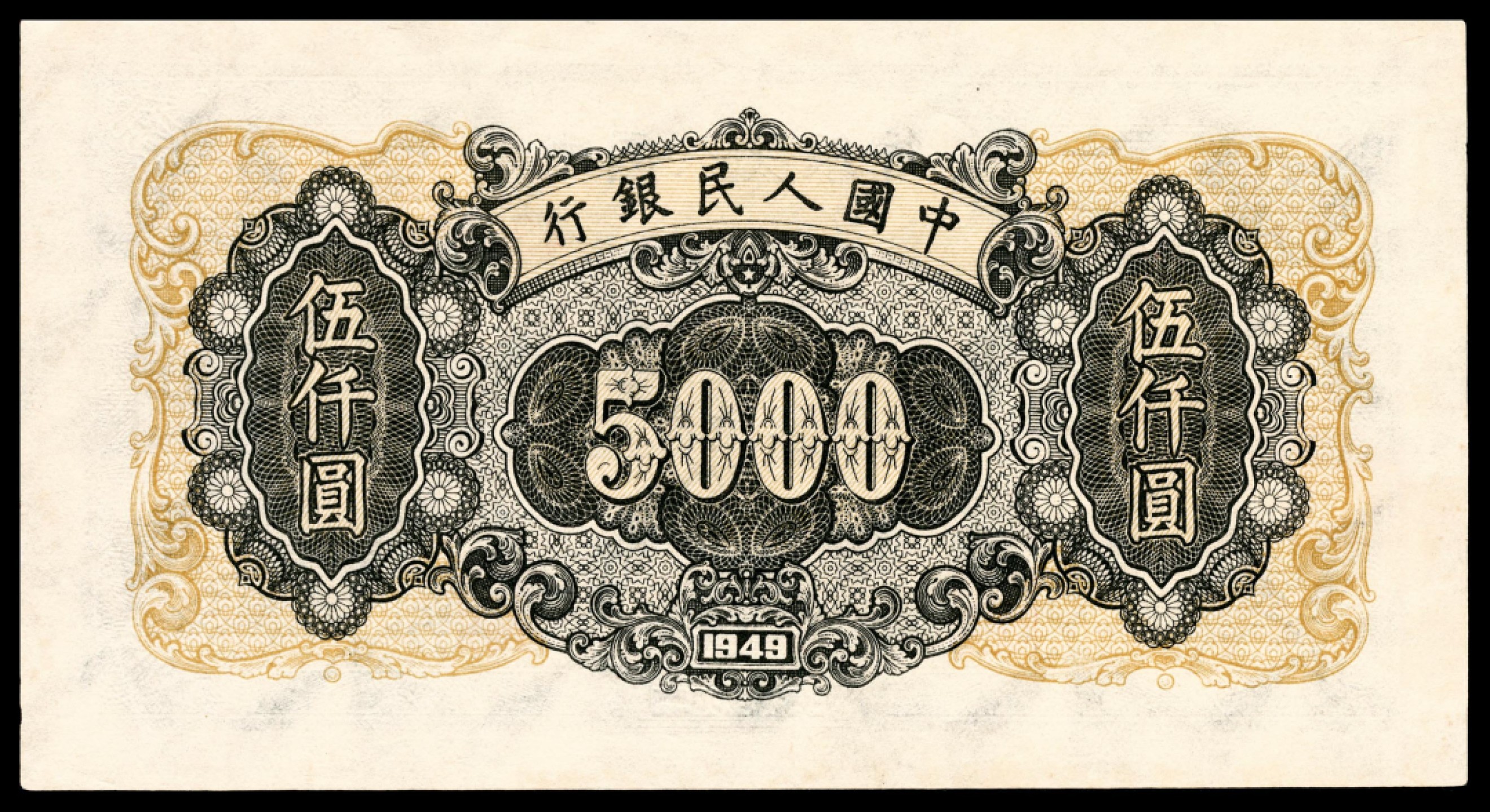 和合永通-杭州宜和2023年春拍纸钞专场 1949年第一版人民币“三拖与工厂”伍仟圆 PMG 45 号码 43655345