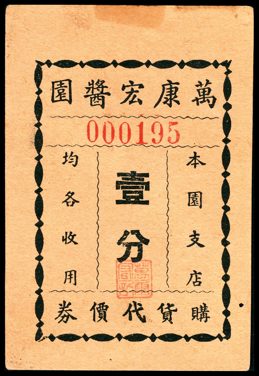 和合永通-杭州宜和2023年春拍纸钞专场 老上海代价券一组六枚  号码 