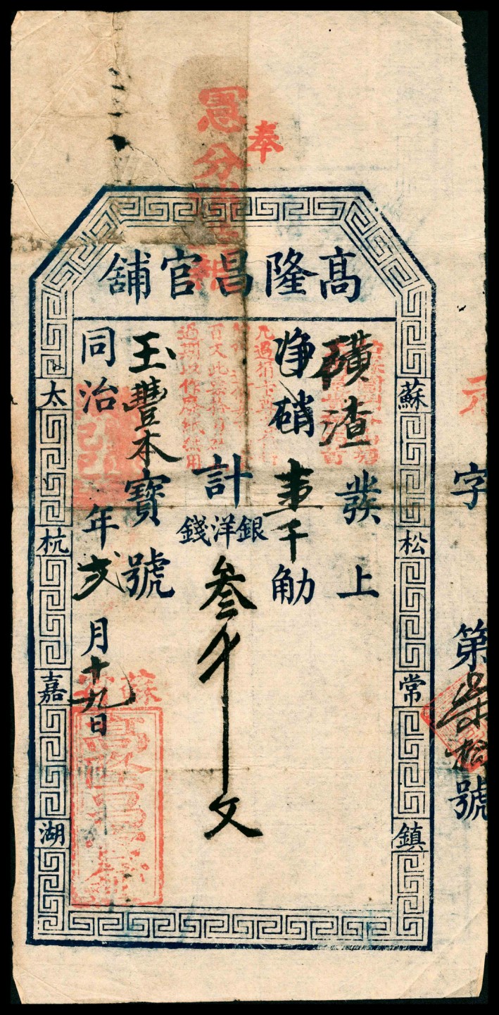 和合永通-杭州宜和2023年春拍纸钞专场 同治年间，高隆昌官铺叁千文  号码 