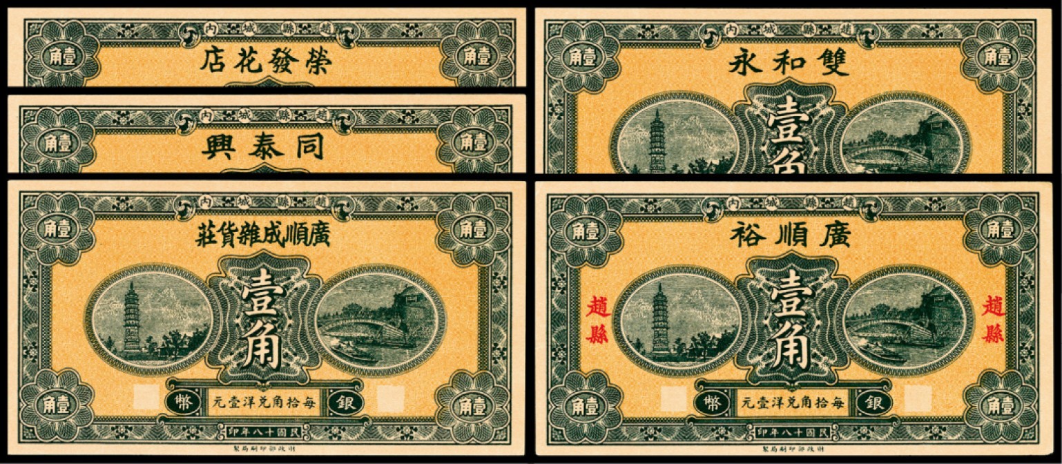 和合永通-杭州宜和2023年春拍纸钞专场 民国十八年（1929年），赵县钱庄票壹角共计五枚  号码 