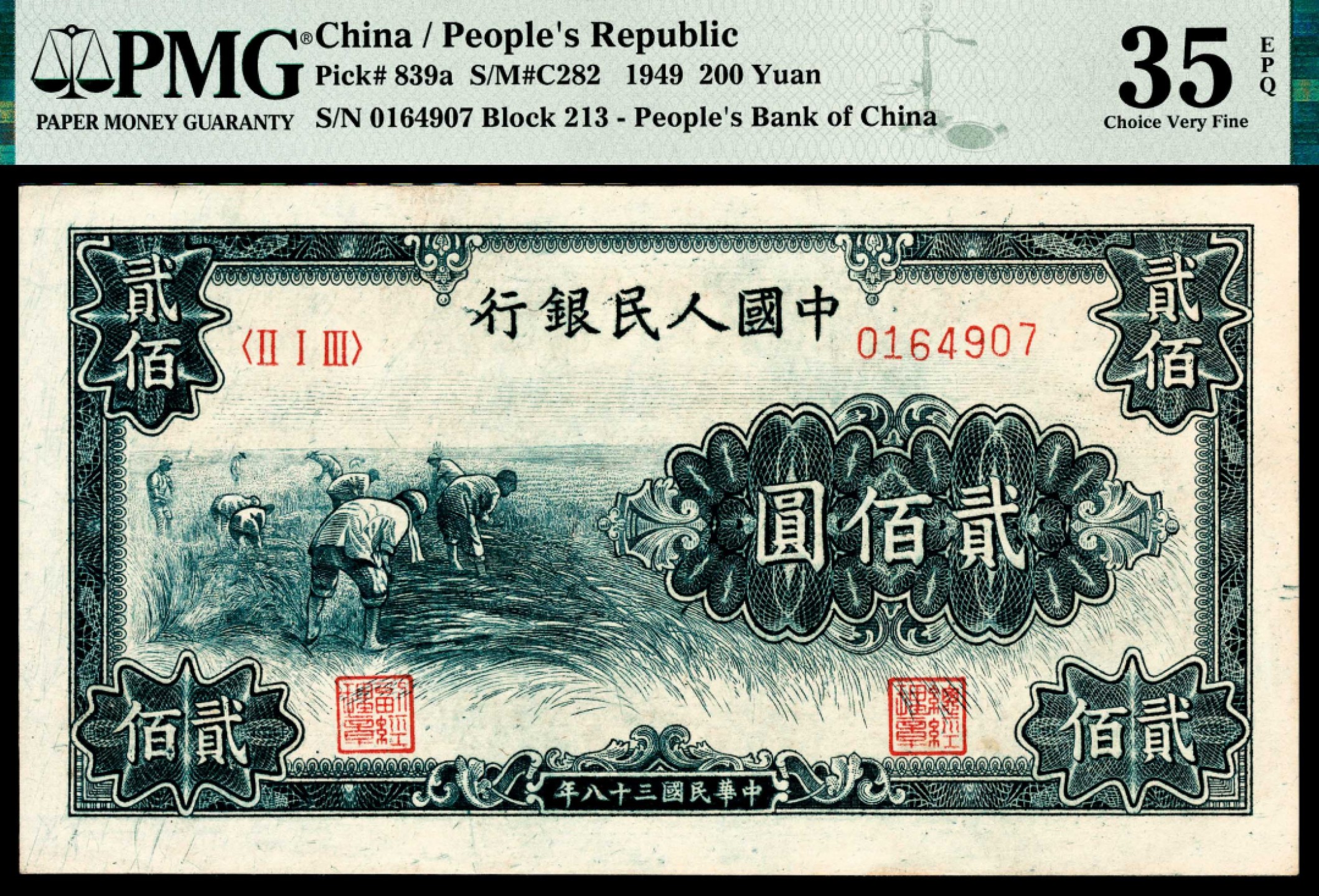 和合永通-杭州宜和2023年春拍纸钞专场 1949年第一版人民币“收割”贰佰圆 PMG 35 EPQ 号码 0164907