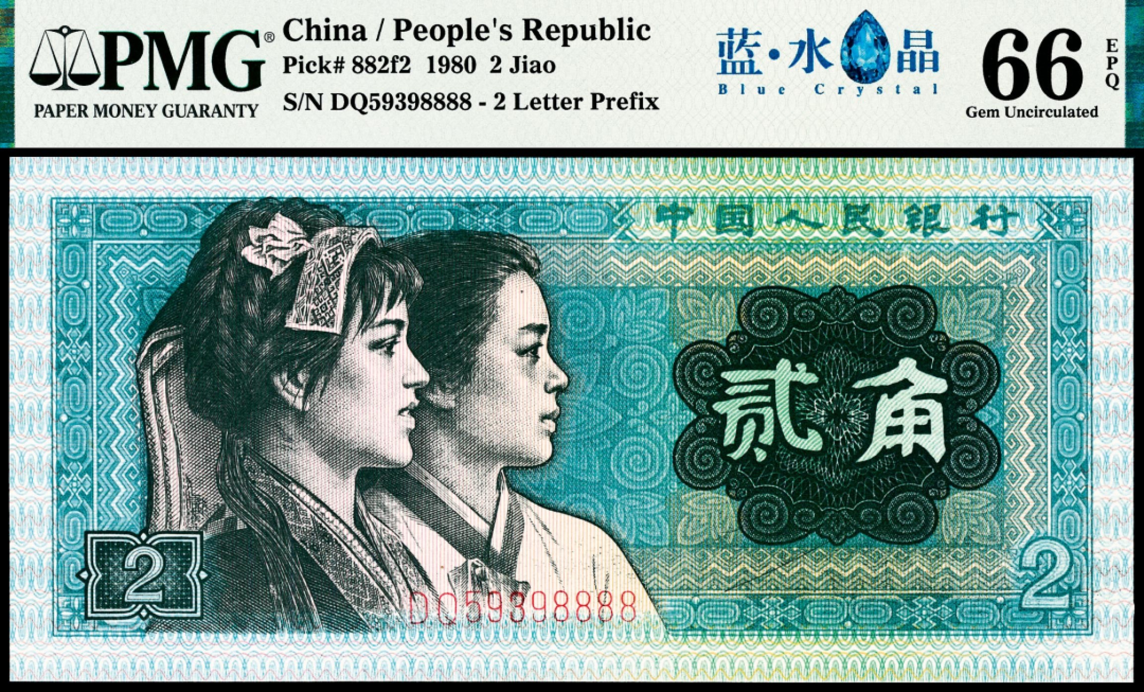 和合永通-杭州宜和2023年春拍纸钞专场 1980年第四版人民币贰角 蓝水晶附封签一张 PMG 66 EPQ  号码 DQ 59398888