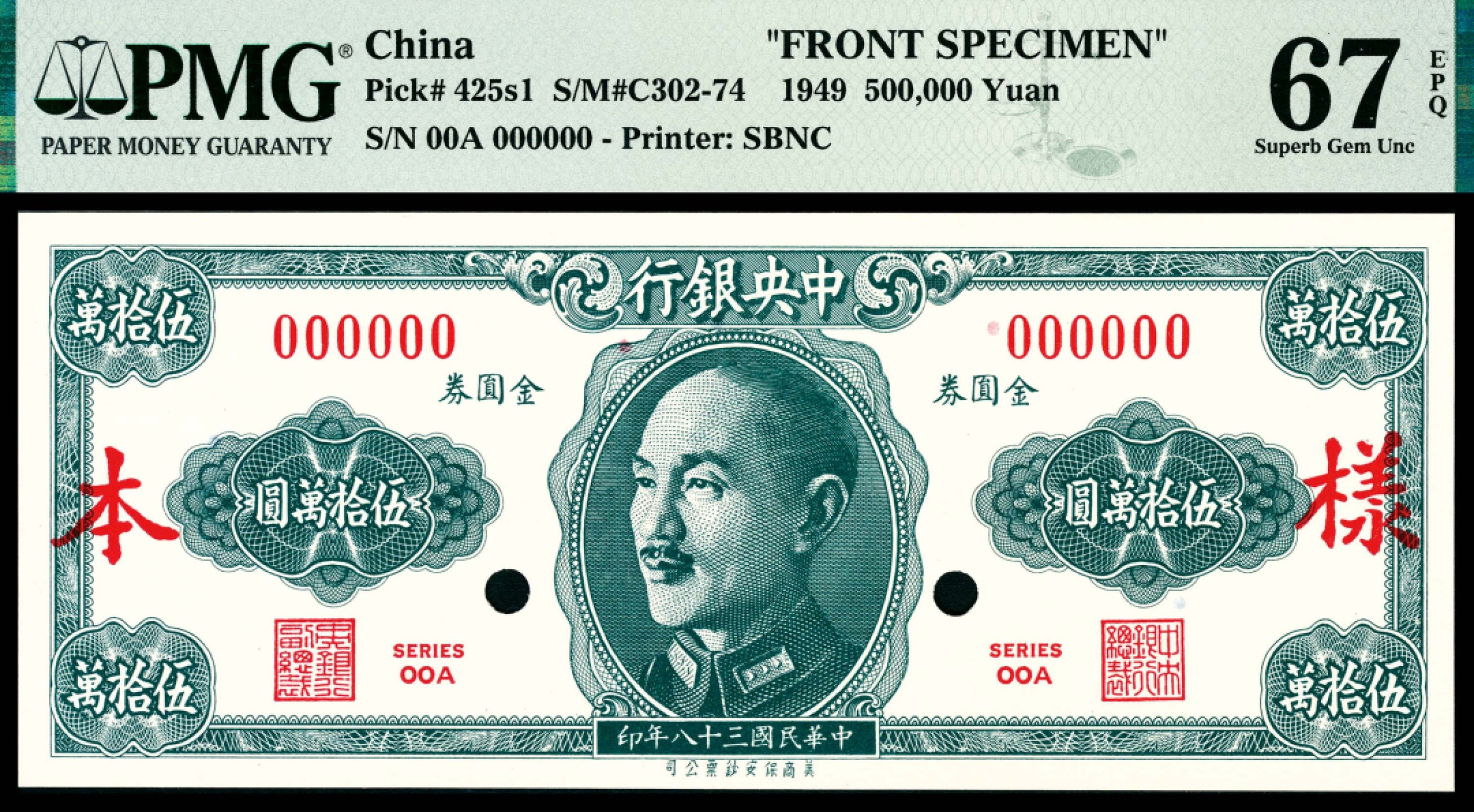 和合永通-杭州宜和2023年春拍纸钞专场 民国三十八年（1949年），中央银行金圆券伍拾萬圆 正反样票各一枚 PMG 67 EPQ 号码 P 082025 ★L
P 082090 ★L