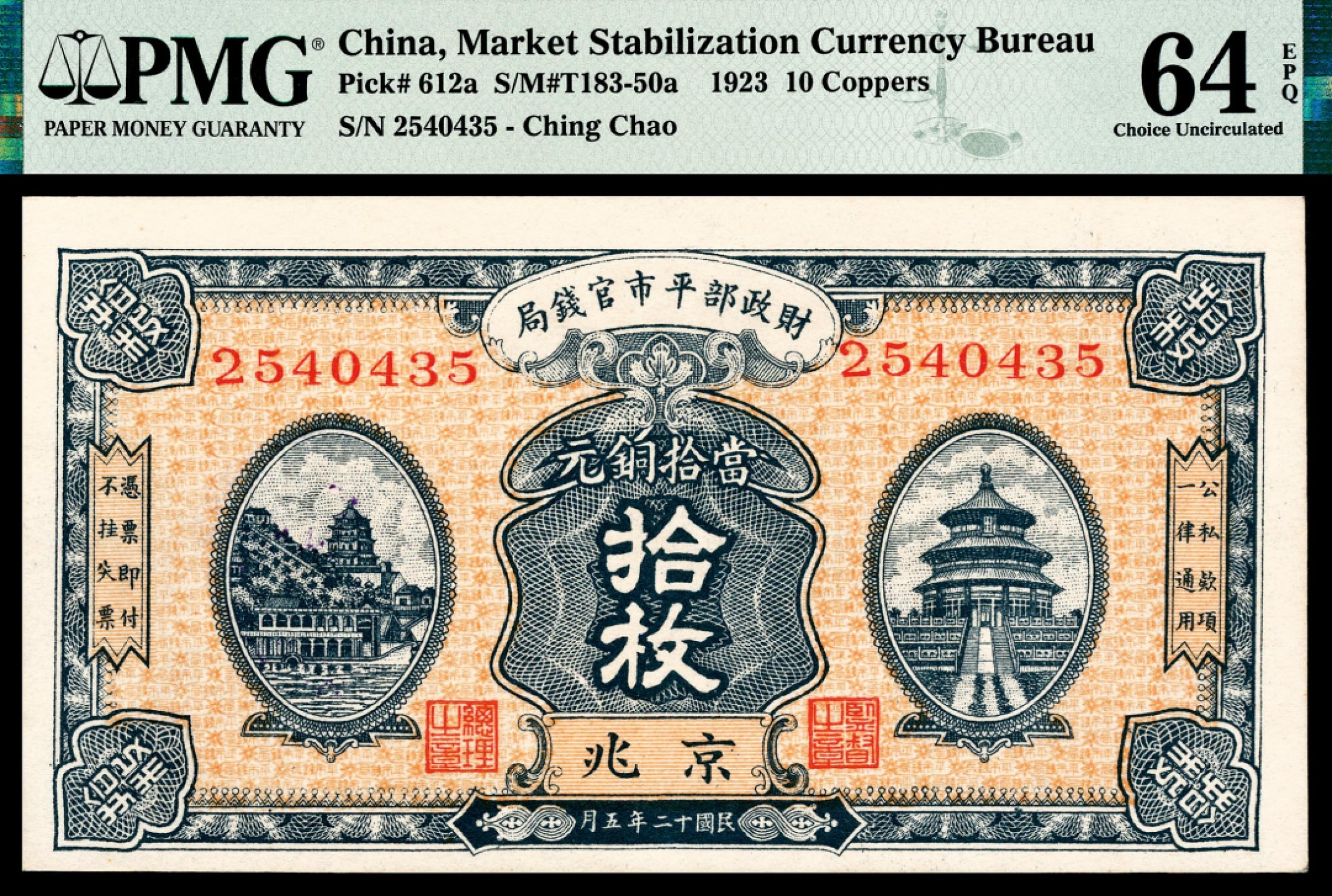 和合永通-杭州宜和2023年春拍纸钞专场 民国十二年（1923年），财政部平市官钱局拾枚 京兆 PMG 64 EPQ 号码 2540435