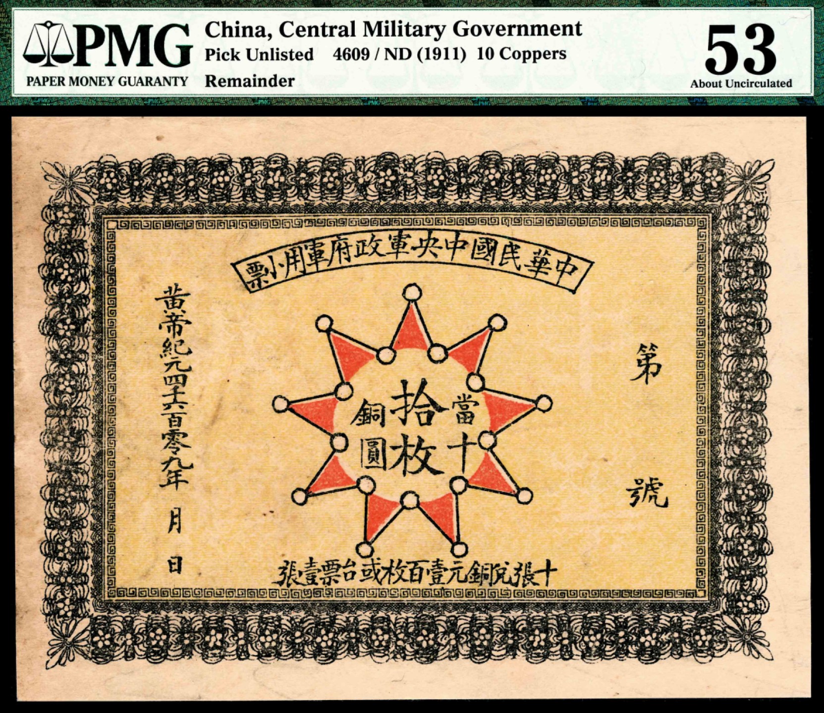和合永通-杭州宜和2023年春拍纸钞专场 无年份（1911年），中华民国中央军政府军用小票铜圆拾枚 PMG 53 号码 