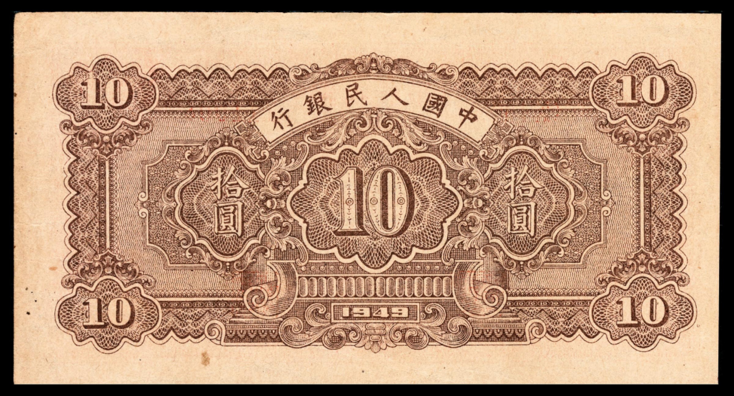 和合永通-杭州宜和2023年春拍纸钞专场 1949年第一版人民币“锯木与耕地”拾圆 PMG 40 号码 111907