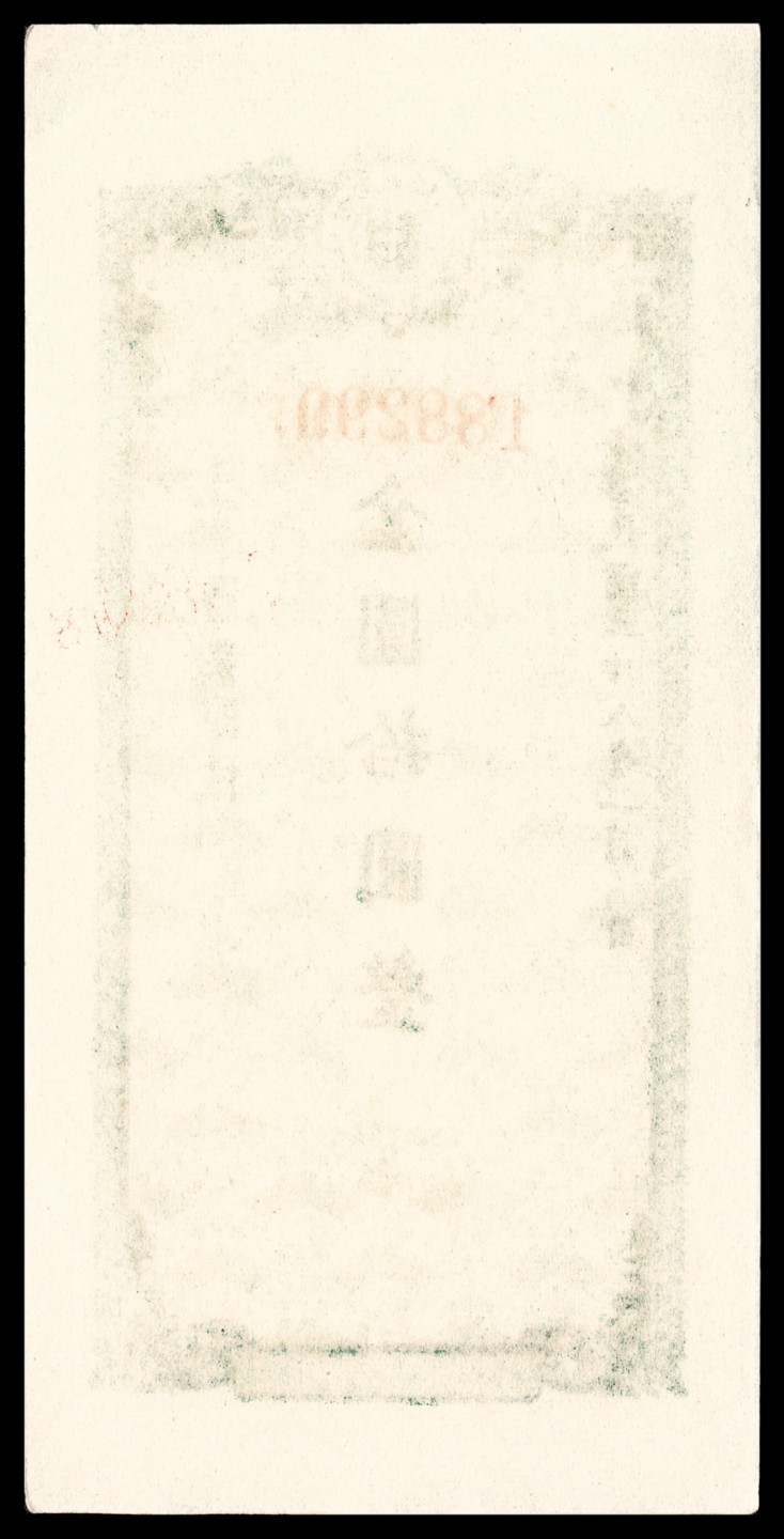 和合永通-杭州宜和2023年春拍纸钞专场 民国三十八年（1949年），甘肃省银行本票金圆拾圆 两枚  号码 188298-9