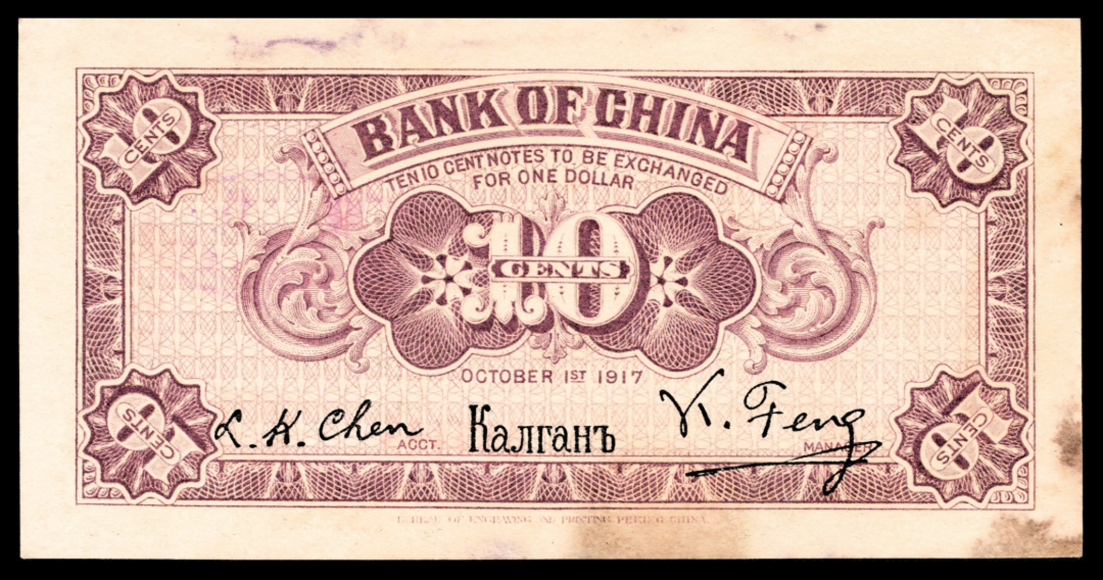 和合永通-杭州宜和2023年春拍纸钞专场 民国六年（1917年），中国银行兑换券壹角，伍角各一枚 张家口  号码 585104 067422