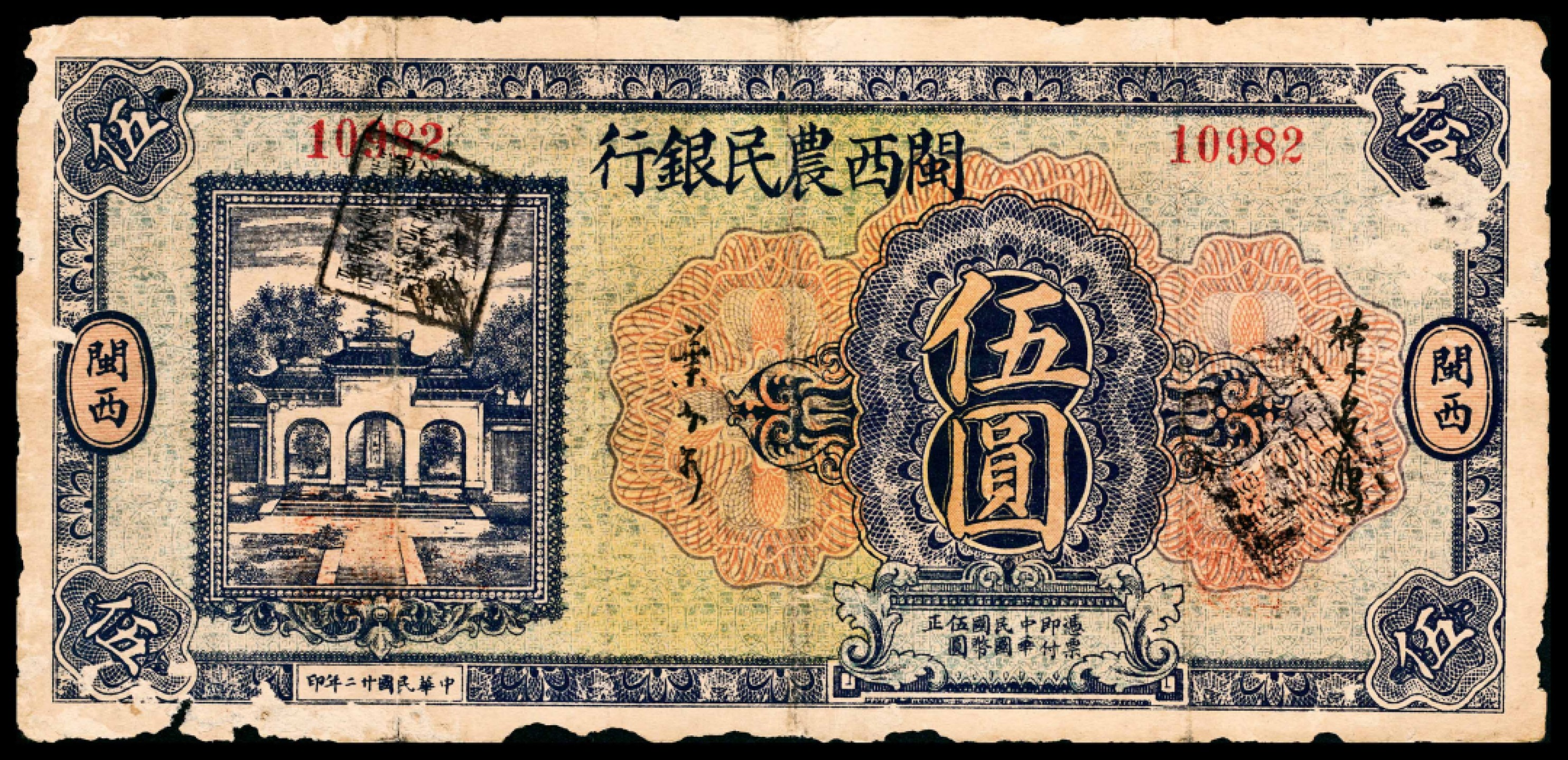 和合永通-杭州宜和2023年春拍纸钞专场 民国二十二年（1933年），闽西农民银行伍圆  号码 10982