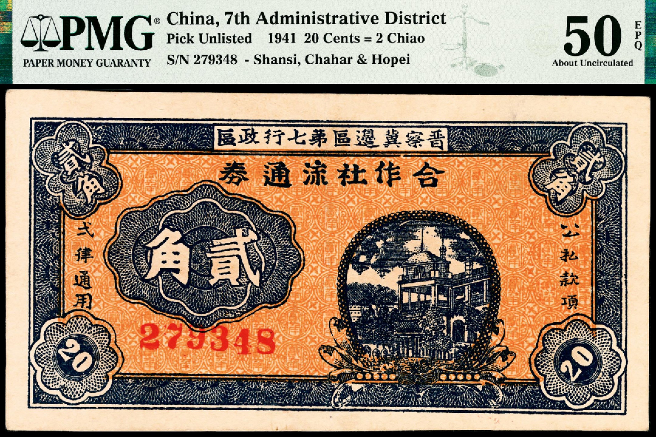 和合永通-杭州宜和2023年春拍纸钞专场 民国三十年（1941年），晋察冀边区第七行政区合作社流通券贰角 PMG 50 EPQ 号码 279348