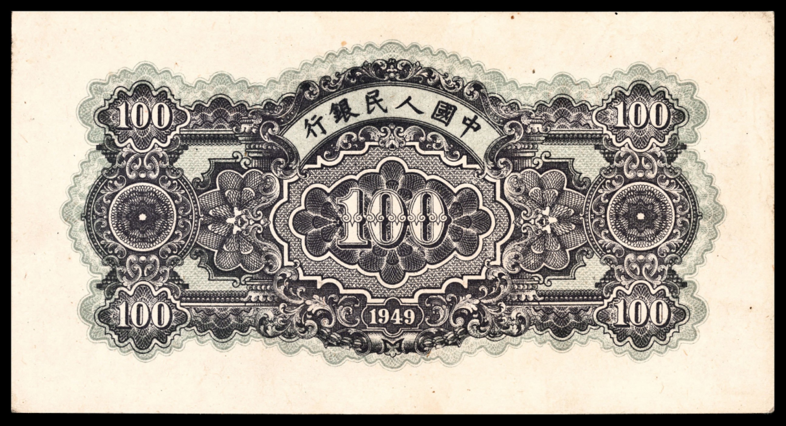 和合永通-杭州宜和2023年春拍纸钞专场 1949年第一版人民币“蓝北海”壹佰圆 PMG 55 号码 928187
