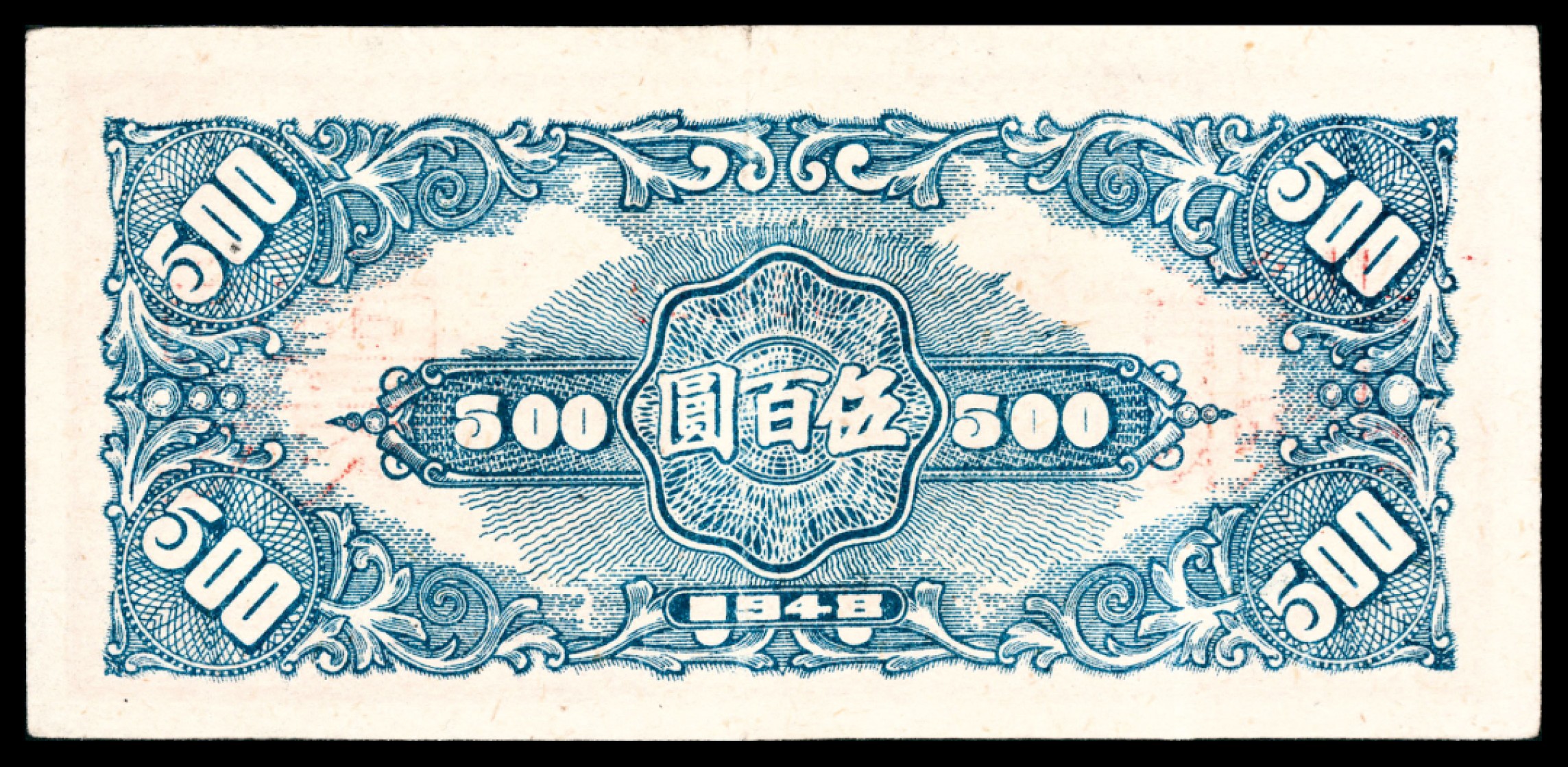 和合永通-杭州宜和2023年春拍纸钞专场 民国三十七年（1948年），冀南银行伍百圆 PMG 40 号码 003253