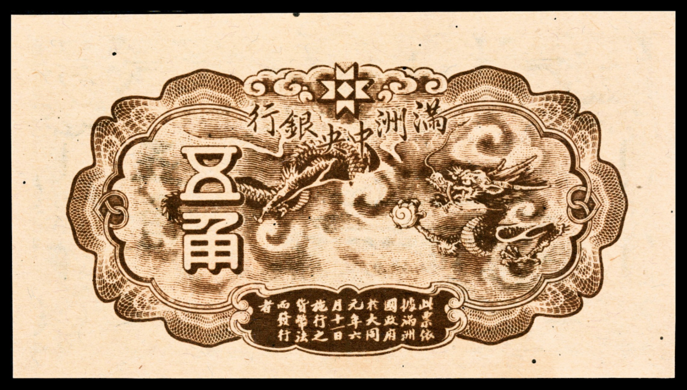 和合永通-杭州宜和2023年春拍纸钞专场 无年份（1944年），满洲中央银行五角 PMG 64 EPQ 号码 3