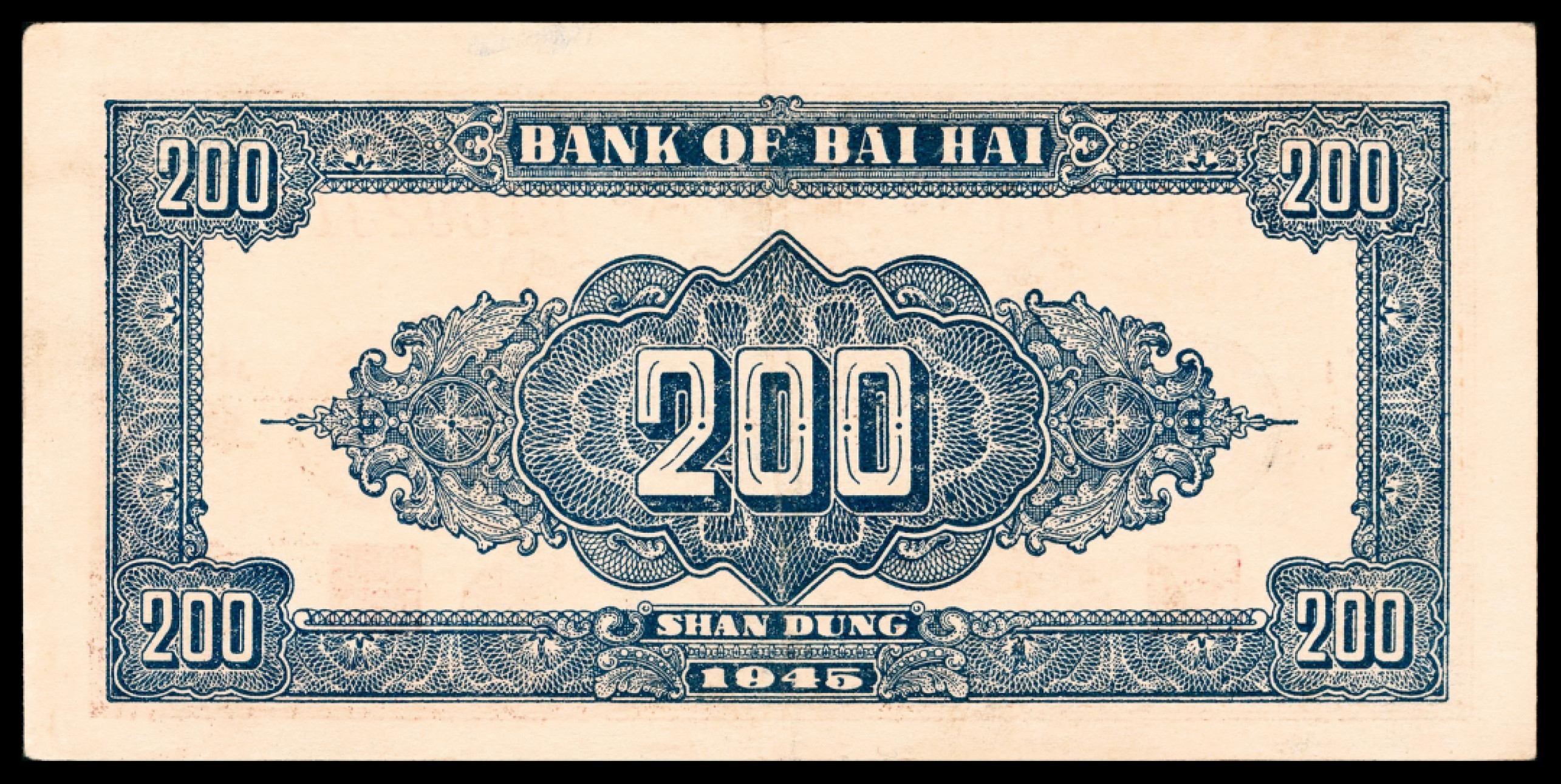 和合永通-杭州宜和2023年春拍纸钞专场 民国三十四年（1945年），北海银行贰百圆 山东 PMG 58 号码 C 1692318