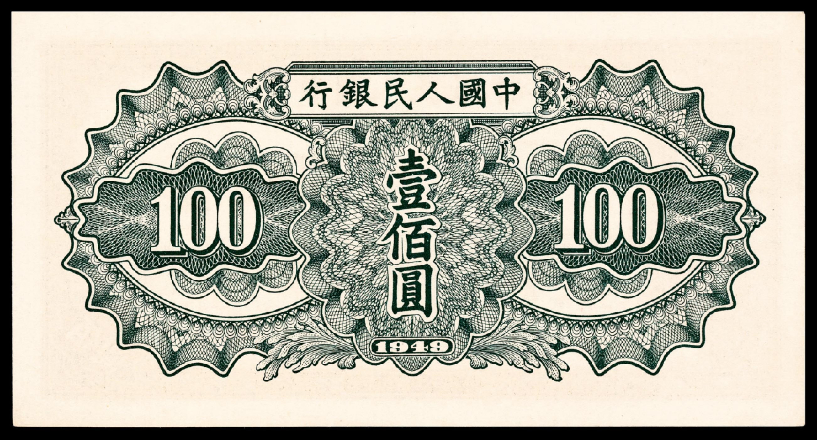 和合永通-杭州宜和2023年春拍纸钞专场 1949年第一版人民币“驮运”壹佰圆一组五枚 PMG 64 EPQ-65 EPQ 号码 4799576-80